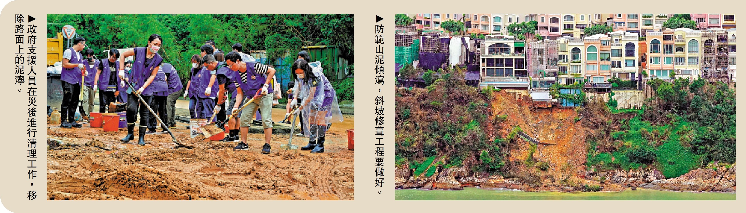 左圖:政府支援人員在災後進行清理工作,移除路面上的泥濘。右圖:防範山泥傾瀉,斜坡修葺工程要做好。