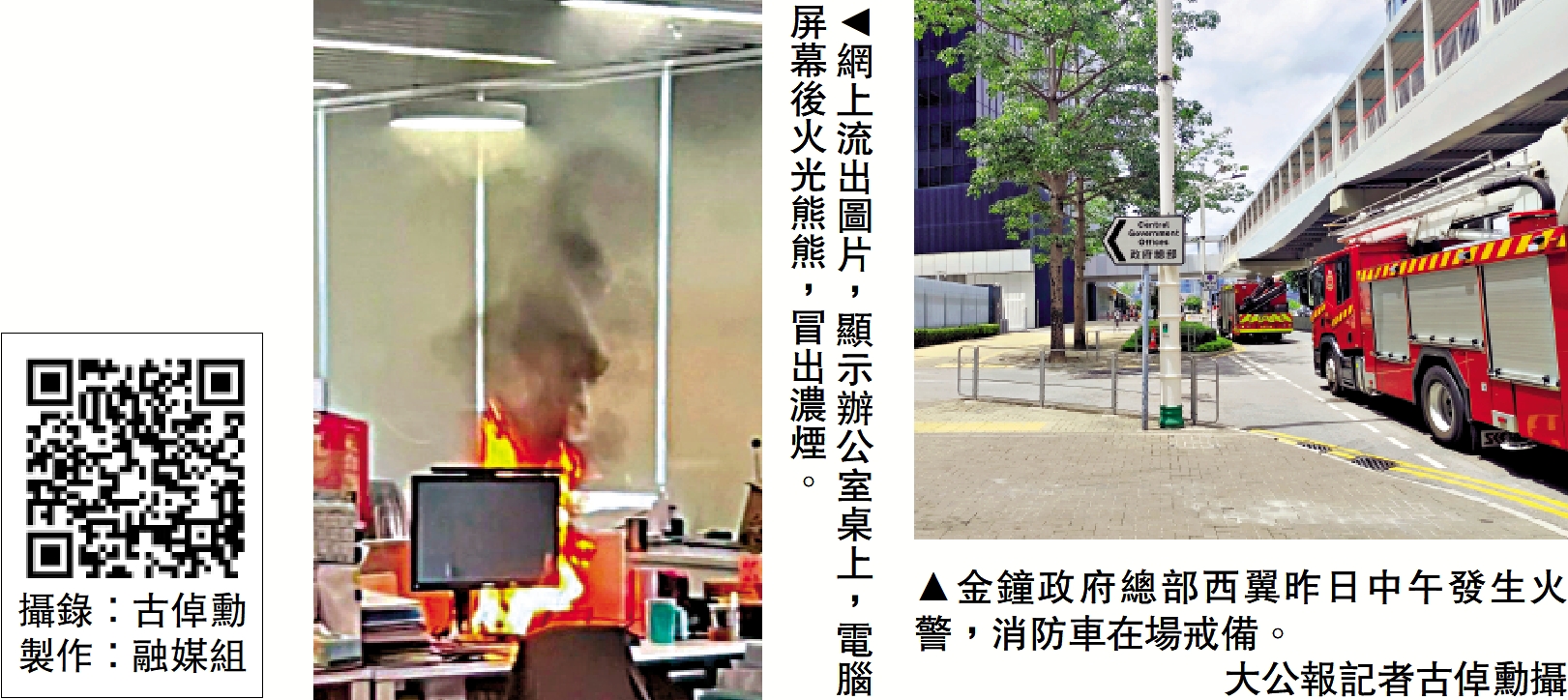 　　左圖：網上流出圖片，顯示辦公室桌上，電腦屏幕後火光熊熊，冒出濃煙。右圖：金鐘政府總部西翼昨日中午發生火警，消防車在場戒備。\大公報記者古倬勳攝