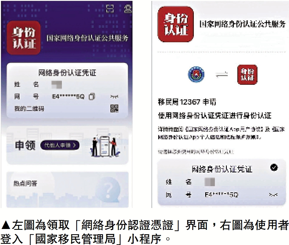 圖:左圖為領取「網絡身份認證憑證」界面,右圖為使用者登入「國家移民管理局」小程序。