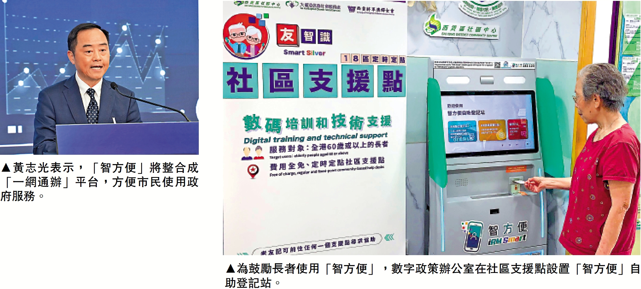 左圖:黃志光表示,「智方便」將整合成「一網通辦」平台,方便市民使用政府服務。右圖:為鼓勵長者使用「智方便」,數字政策辦公室在社區支援點設置「智方便」自助登記站。