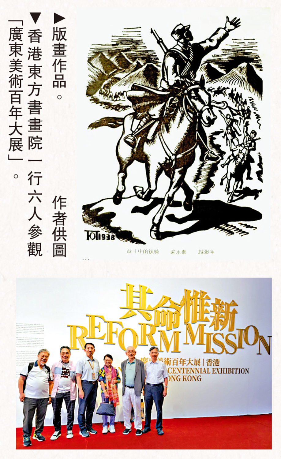 上圖:版畫作品。\作者供圖;下圖:香港東方書畫院一行六人參觀「廣東美術百年大展」。
