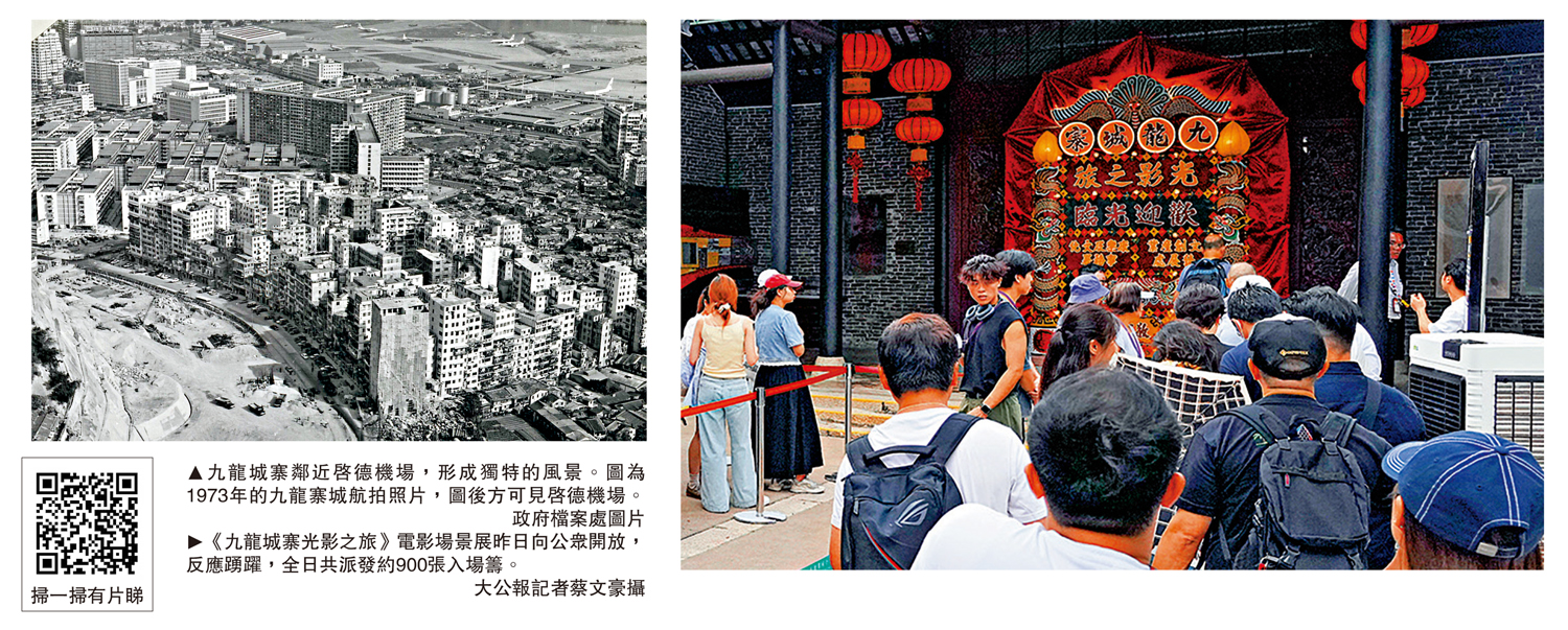 左圖:九龍城寨鄰近啟德機場,形成獨特的風景。圖為1973年的九龍寨城航拍照片,圖後方可見啟德機場。\政府檔案處圖片;右圖:《九龍城寨光影之旅》電影場景展昨日向公眾開放,反應踴躍,全日共派發約900張入場籌。\大公報記者蔡文豪攝