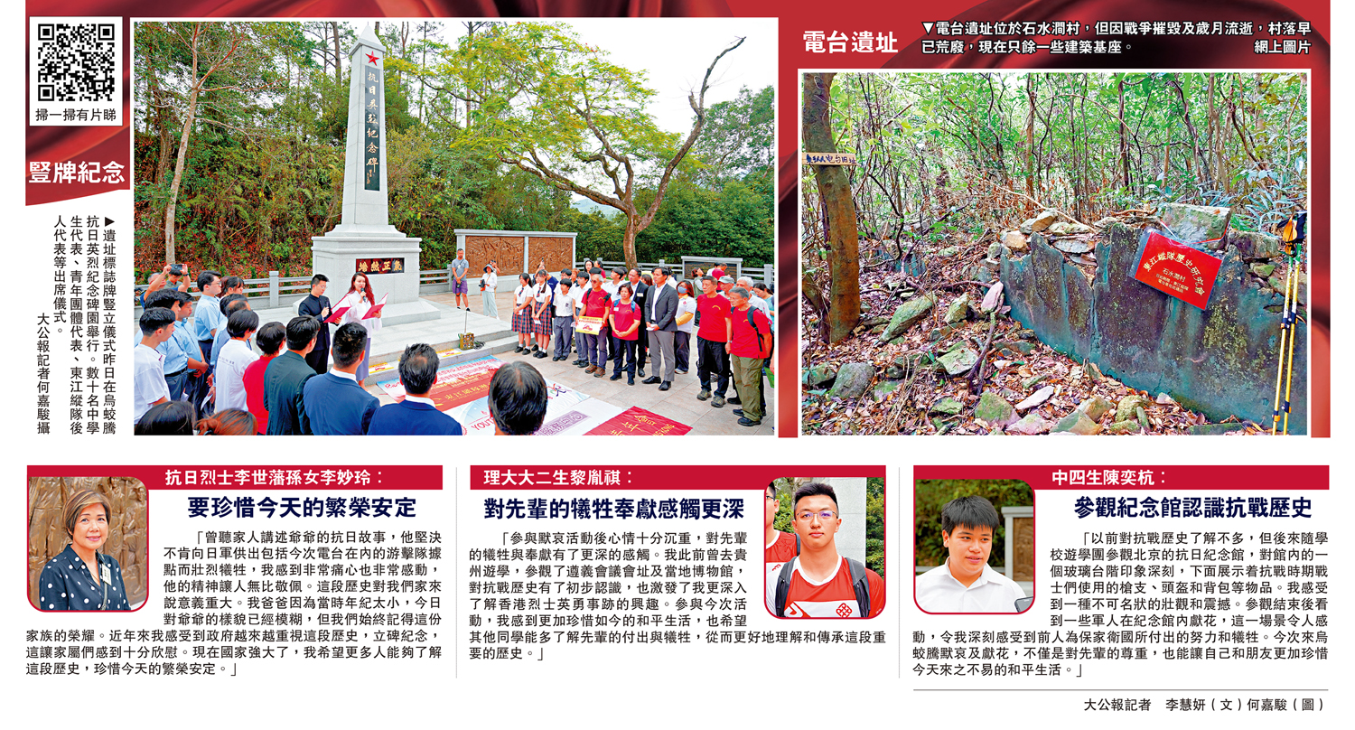 　　左圖：遺址標誌牌豎立儀式昨日在烏蛟騰抗日英烈紀念碑園舉行。數十名中學生代表、青年團體代表、東江縱隊後人代表等出席儀式。\大公報記者何嘉駿攝；右圖：電台遺址位於石水澗村，但因戰爭摧毀及歲月流逝，村落早已荒廢，現在只餘一些建築基座。\網上圖片