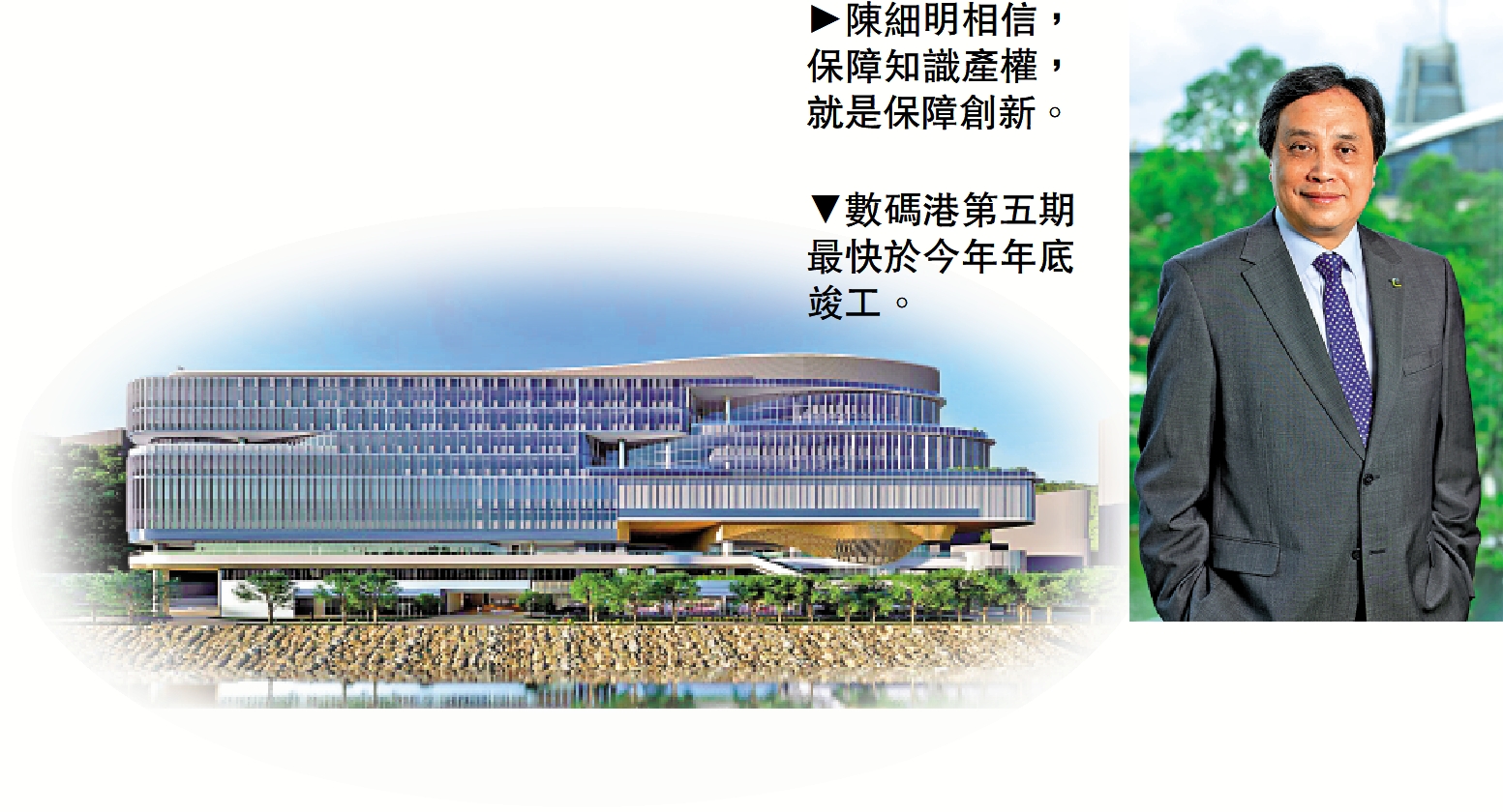 左圖:數碼港第五期最快於今年年底竣工。右圖:陳細明相信,保障知識產權,就是保障創新。