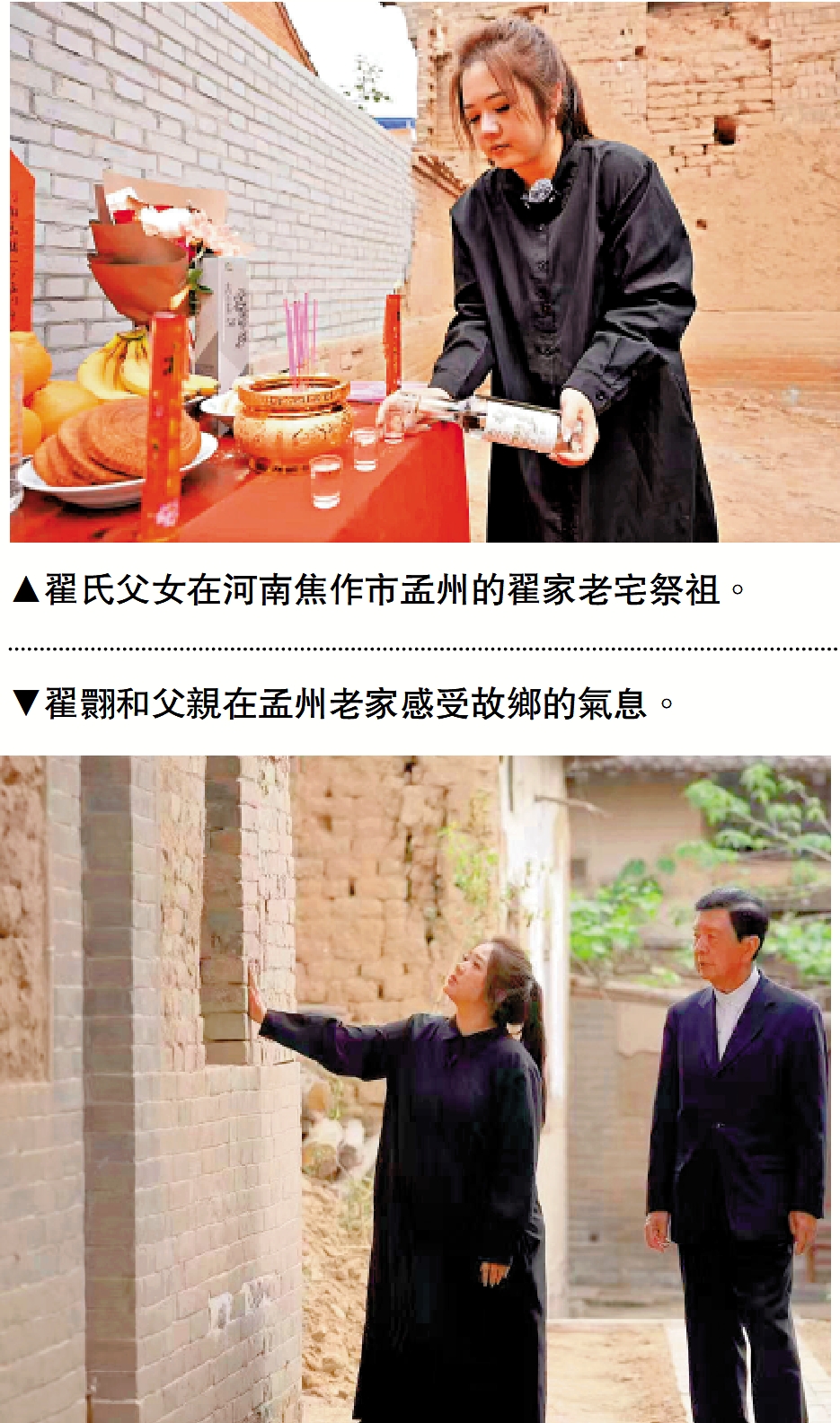 上圖:翟氏父女在河南焦作市孟州的翟家老宅祭祖。 下圖:翟翾和父親在孟州老家感受故鄉的氣息。