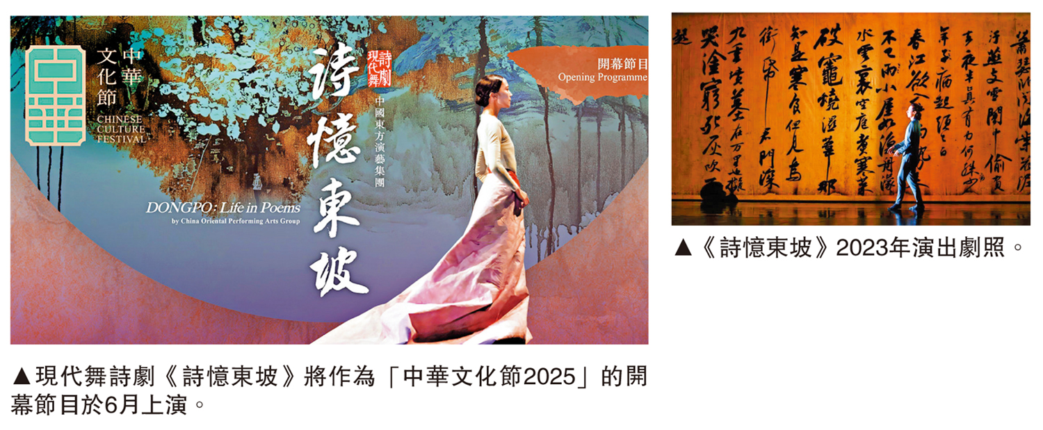 左圖:上現代舞詩劇《詩憶東坡》將作為「中華文化節2025」的開幕節目於6月上演。右圖:《詩憶東坡》2023年演出劇照。