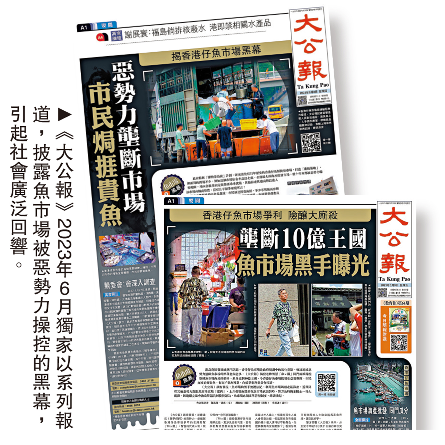圖:《大公報》2023年6月獨家以系列報道,披露魚市場被惡勢力操控的黑幕,引起社會廣泛回響。