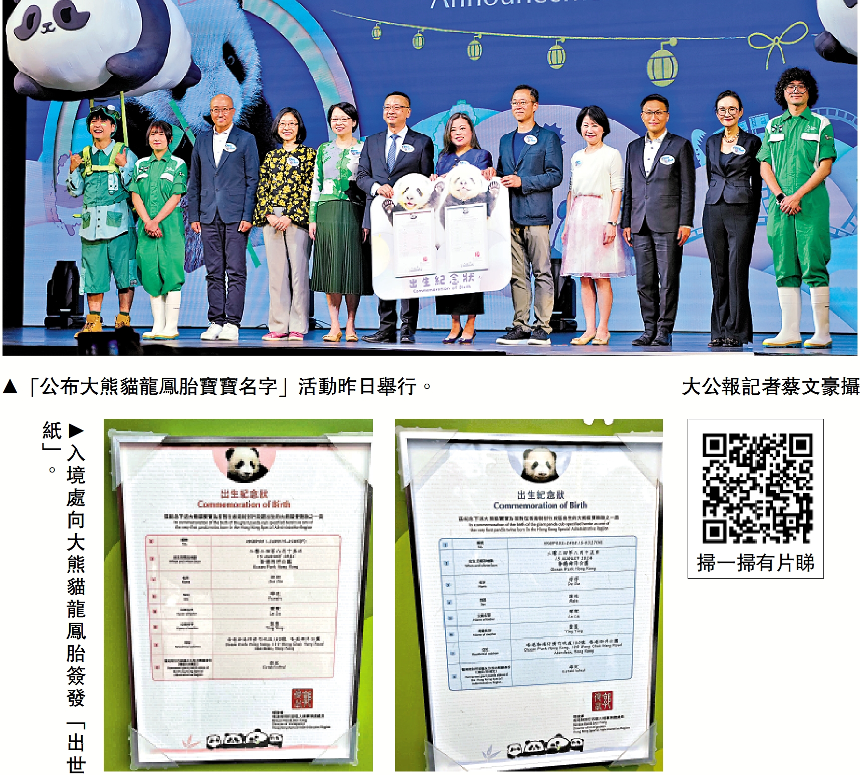 上圖:「公布大熊貓龍鳳胎寶寶名字」活動昨日舉行。\大公報記者蔡文豪攝;下圖:入境處向大熊貓龍鳳胎簽發「出世紙」。