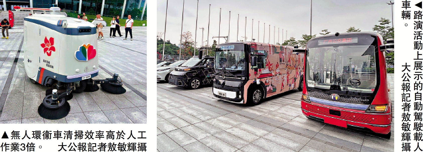 左圖:無人環衞車清掃效率高於人工作業3倍。右圖:路演活動上展示的自動駕駛載人車輛。\大公報記者敖敏輝攝