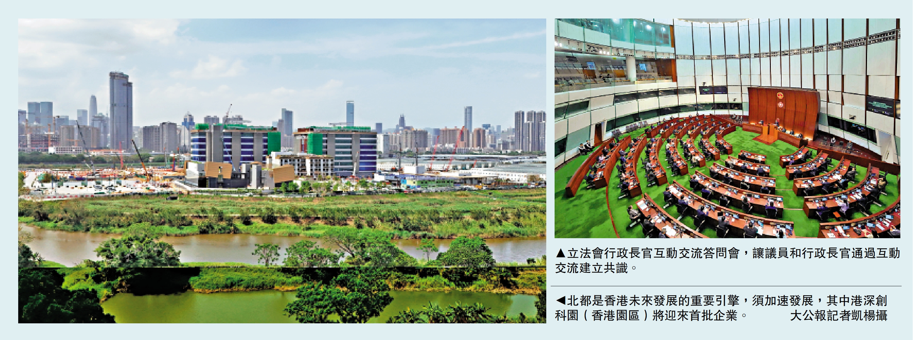 左圖:北都是香港未來發展的重要引擎,須加速發展,其中港深創科園(香港園區)將迎來首批企業。\大公報記者凱楊攝;右圖:立法會行政長官互動交流答問會,讓議員和行政長官通過互動交流建立共識。
