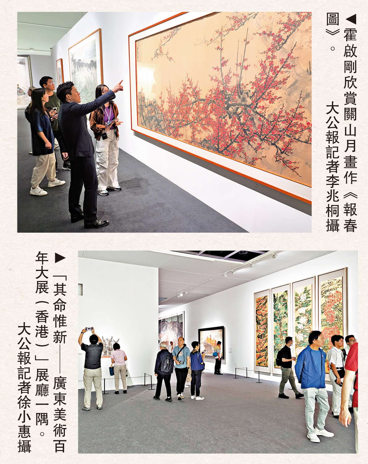 上圖:霍啟剛欣賞關山月畫作《報春圖》。\大公報記者李兆桐攝;下圖:「其命惟新—廣東美術百年大展(香港)」展廳一隅。\大公報記者徐小惠攝