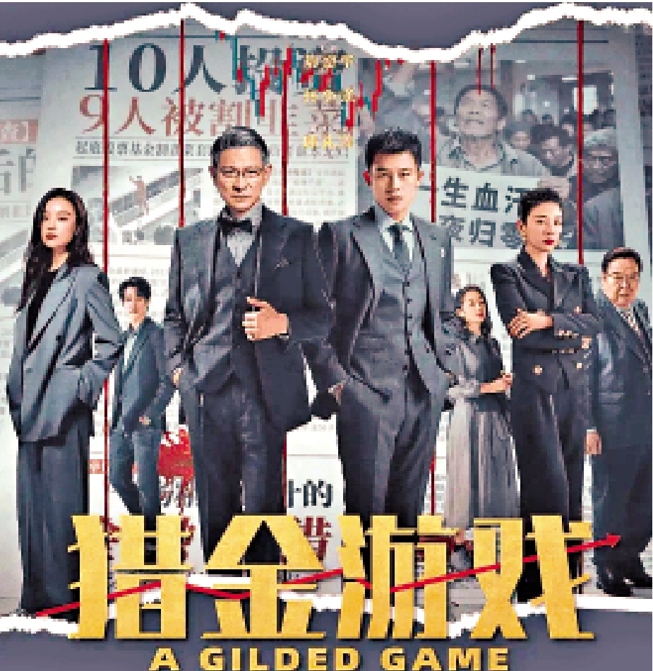 圖:合拍片《獵金·遊戲》宣傳海報。
