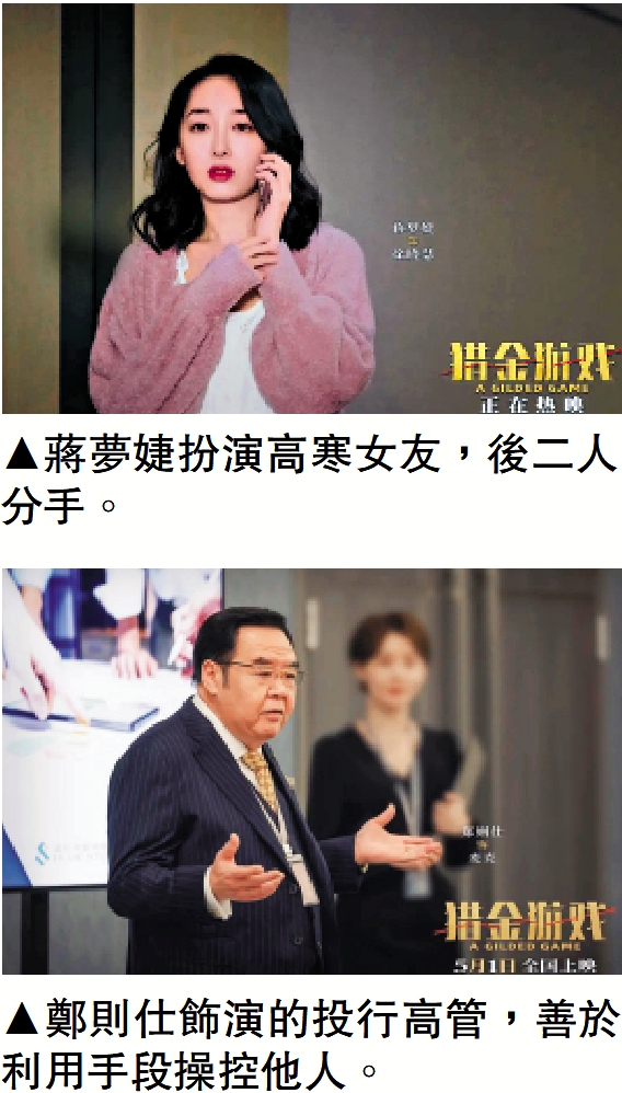 上圖:蔣夢婕扮演高寒女友,後二人分手。下圖:鄭則仕飾演的投行高管,善於利用手段操控他人。