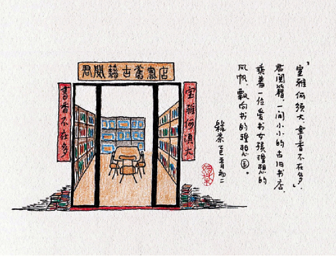 　　圖：君閱籍古舊書店。\作者繪