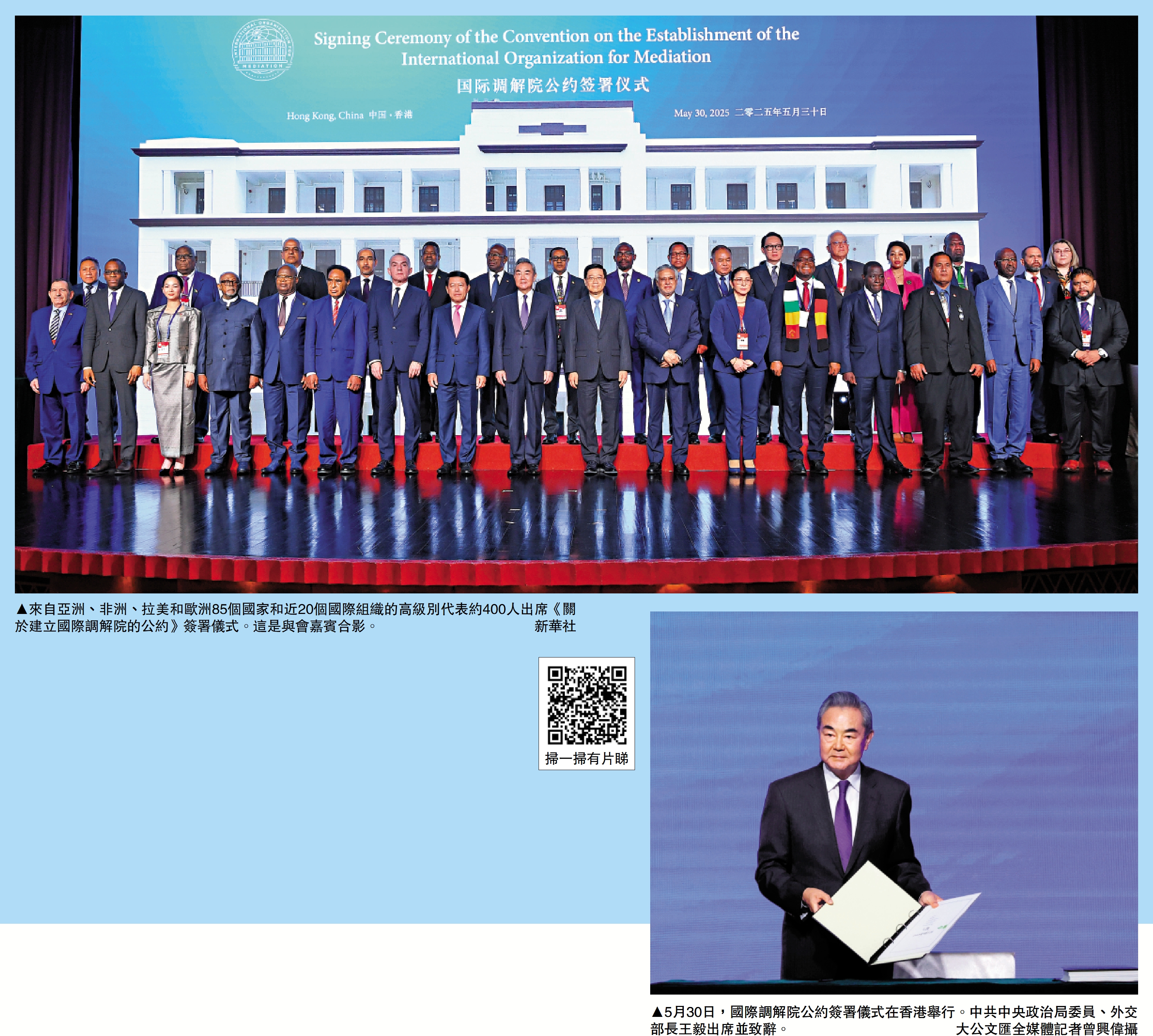 　　上圖：來自亞洲、非洲、拉美和歐洲85個國家和近20個國際組織的高級別代表約400人出席《關於建立國際調解院的公約》簽署儀式。這是與會嘉賓合影。\新華社；下圖：5月30日，國際調解院公約簽署儀式在香港舉行。中共中央政治局委員、外交部長王毅出席並致辭。\大公文匯全媒體記者曾興偉攝