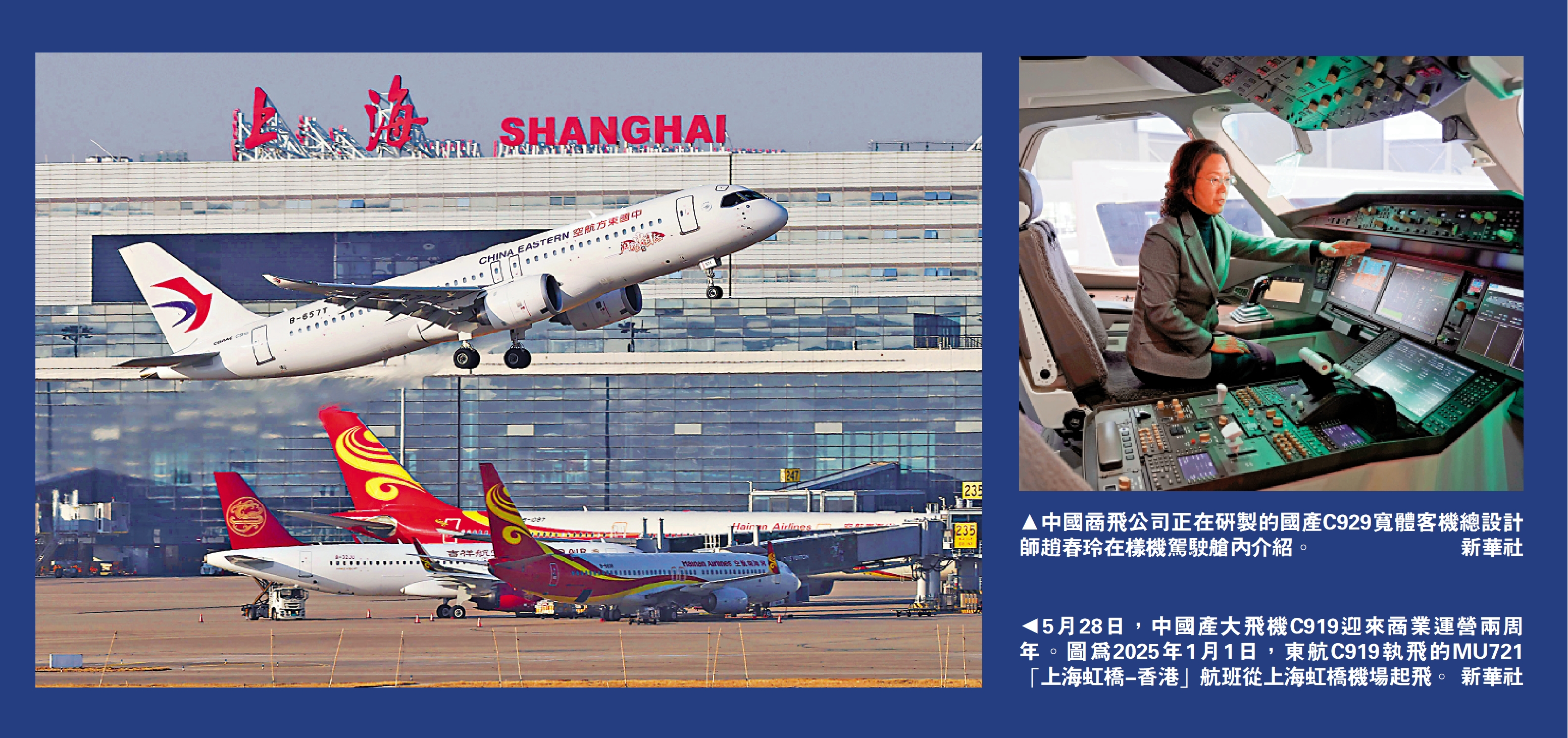 　　右圖：中國商飛公司正在研製的國產C929寬體客機總設計師趙春玲在樣機駕駛艙內介紹。\新華社；左圖：5月28日，中國產大飛機C919迎來商業運營兩周年。圖為2025年1月1日，東航C919執飛的MU721「上海虹橋-香港」航班從上海虹橋機場起飛。\新華社