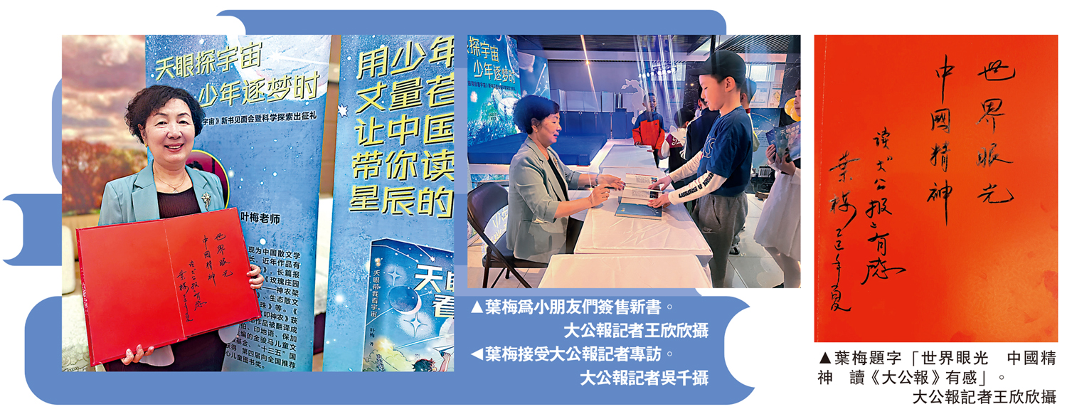 　　圖：（左）葉梅接受大公報記者專訪。\大公報記者吳千攝；（中）葉梅為小朋友們簽售新書。（右）葉梅題字「世界眼光 中國精神 讀《大公報》有感」。\大公報記者王欣欣攝