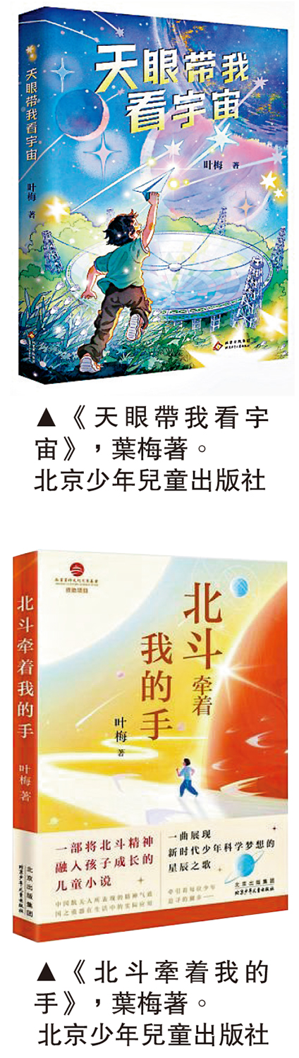 　　上圖：《天眼帶我看宇宙》，葉梅著。下圖：《北斗牽着我的手》，葉梅著。\北京少年兒童出版社