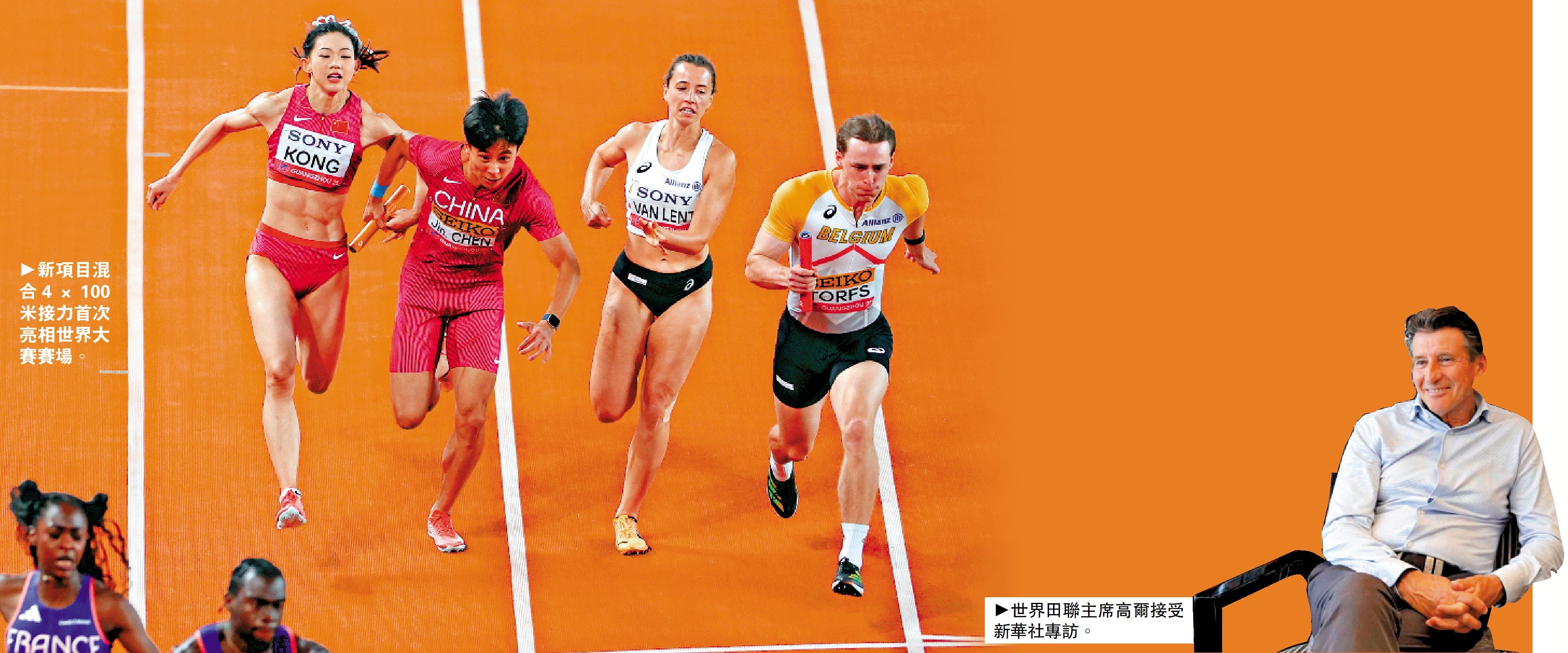 　　左圖：新項目混合4×100米接力首次亮相世界大賽賽場。右圖：世界田聯主席高爾接受新華社專訪。