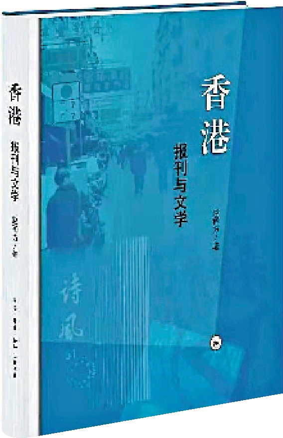 圖:《香港:報刊與文學》,趙稀方著,生活·讀書·新知三聯書店,2025年出版。