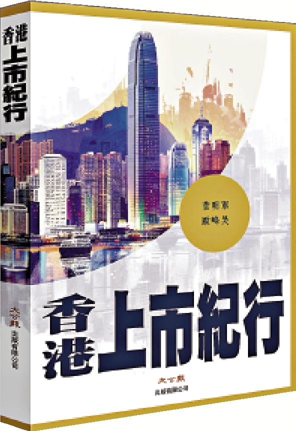 圖:《香港上市紀行》,菅明軍、歐峰昊著,大公報出版有限公司,2025年5月出版。