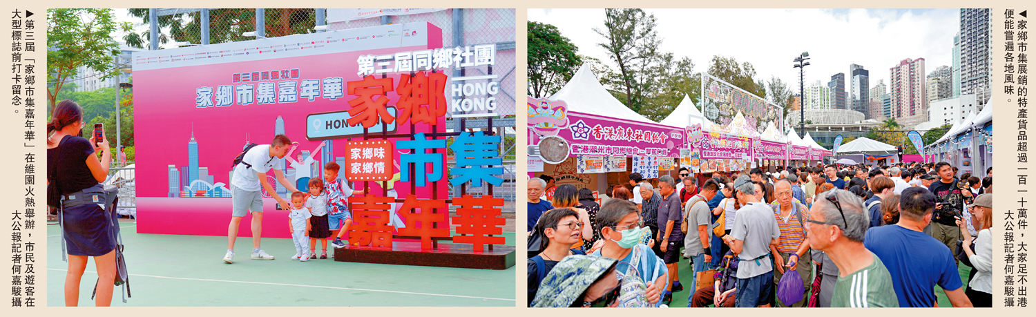 左圖:第三屆「家鄉市集嘉年華」在維園火熱舉辦,市民及遊客在大型標誌前打卡留念。右圖:家鄉市集展銷的特產貨品超過一百一十萬件,大家足不出港便能嘗遍各地風味。\大公報記者何嘉駿攝