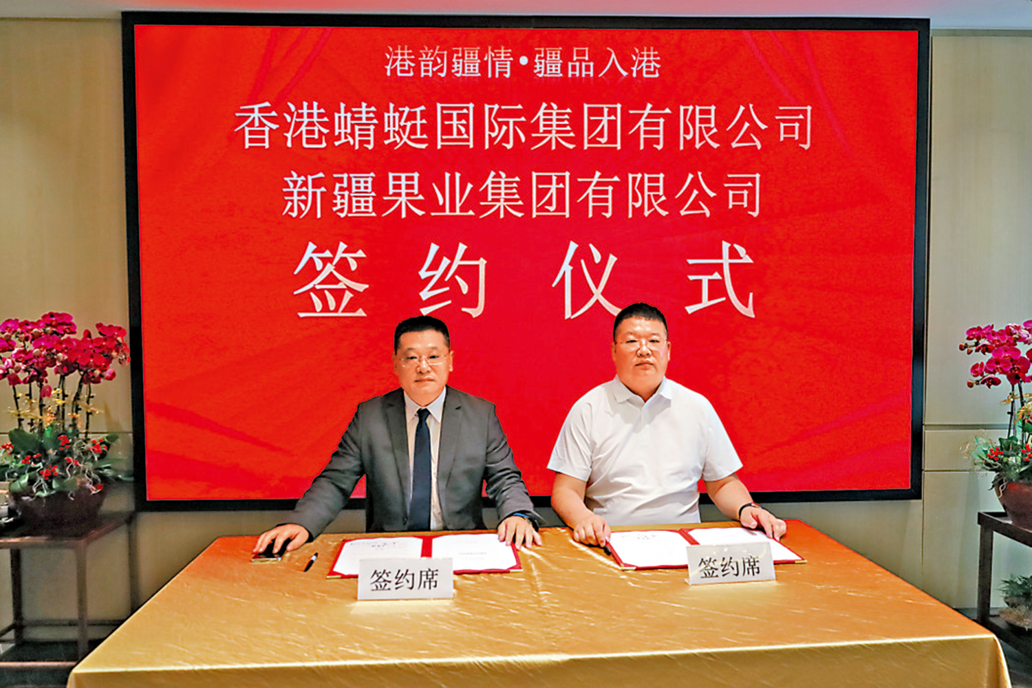 圖:香港蜻蜓國際集團有限公司與新疆果業集團有限公司日前簽署戰略合作協議。