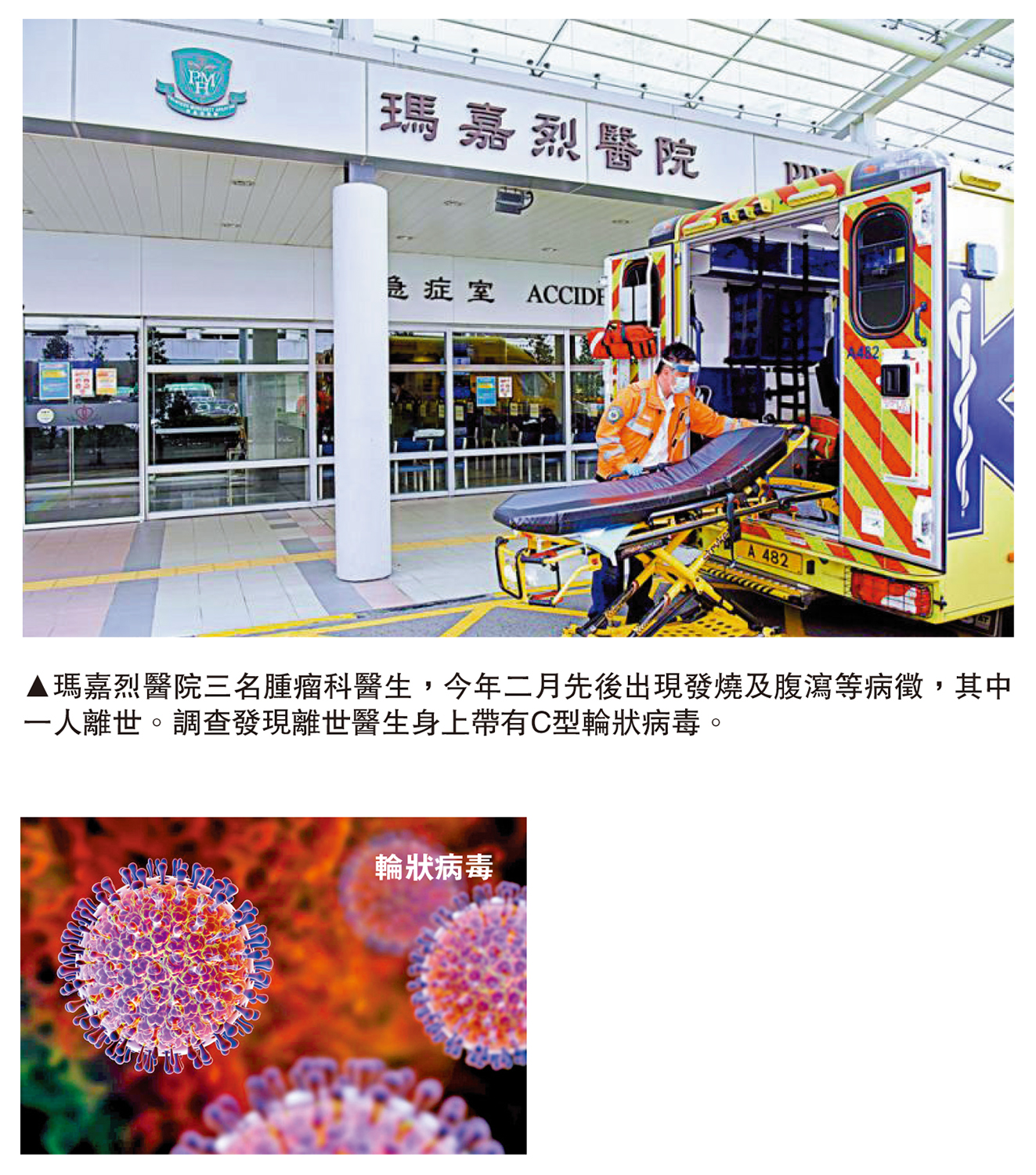 圖:瑪嘉烈醫院三名腫瘤科醫生,今年二月先後出現發燒及腹瀉等病徵,其中一人離世。調查發現離世醫生身上帶有C型輪狀病毒。