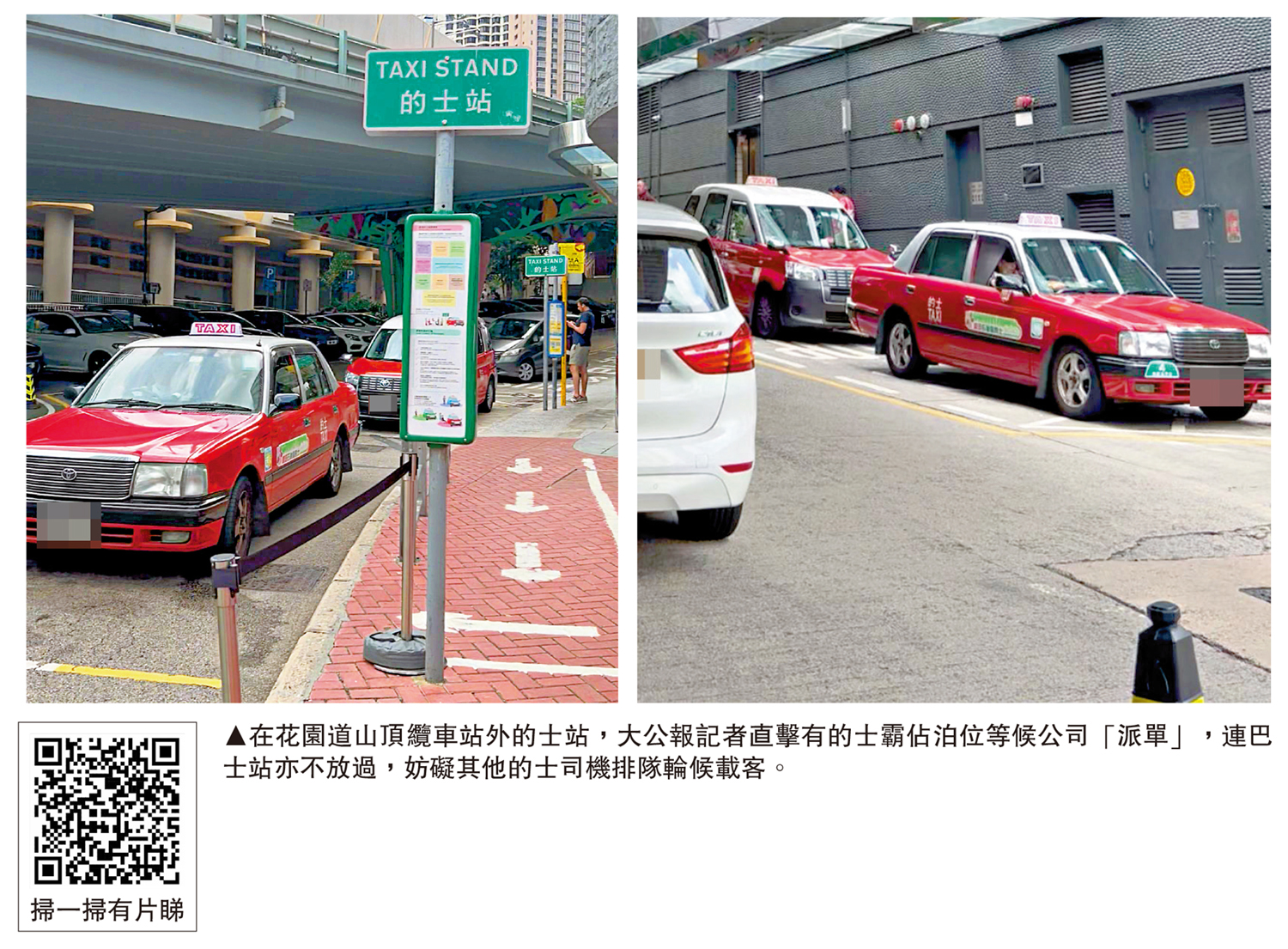 　　圖：在花園道山頂纜車站外的士站，大公報記者直擊有的士霸佔泊位等候公司「派單」，連巴士站亦不放過，妨礙其他的士司機排隊輪候載客。