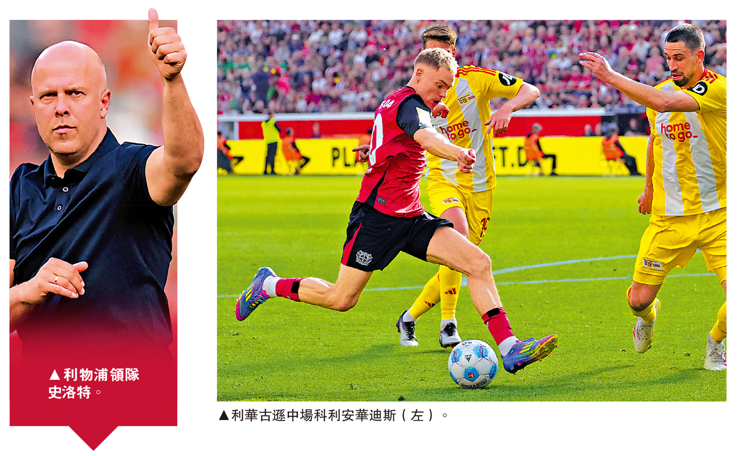 左圖:利物浦領隊史洛特。右圖:利華古遜中場科利安華迪斯(左)。