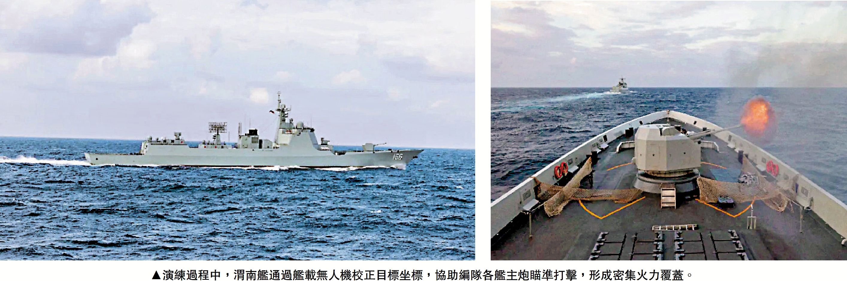 圖:演練過程中,渭南艦通過艦載無人機校正目標坐標,協助編隊各艦主炮瞄準打擊,形成密集火力覆蓋。