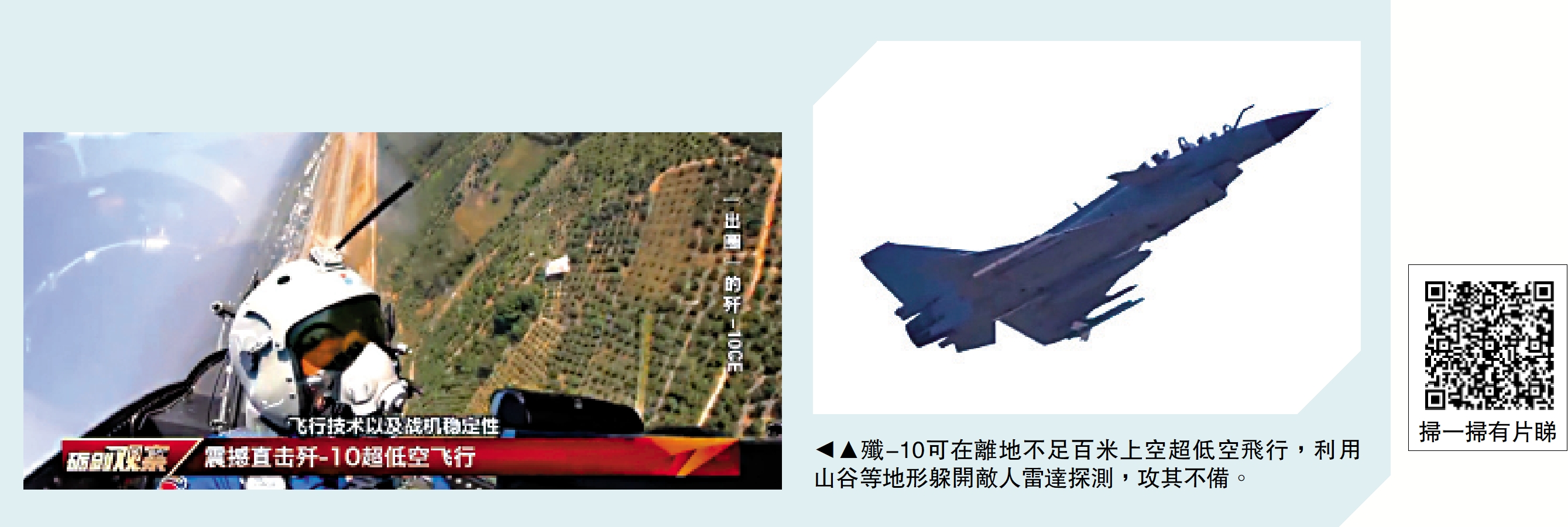 圖:殲-10可在離地不足百米上空超低空飛行,利用山谷等地形躲開敵人雷達探測,攻其不備。