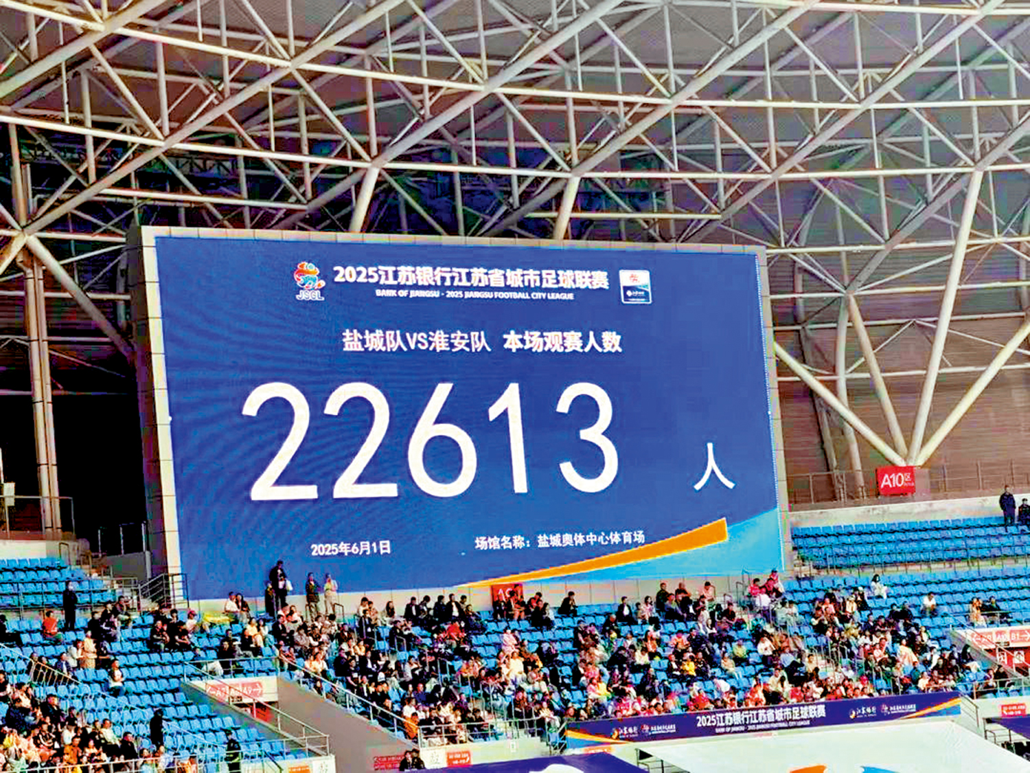 圖:6月1日,鹽城隊主場迎戰淮安隊的比賽有22613人入場,刷新「蘇超」紀錄。