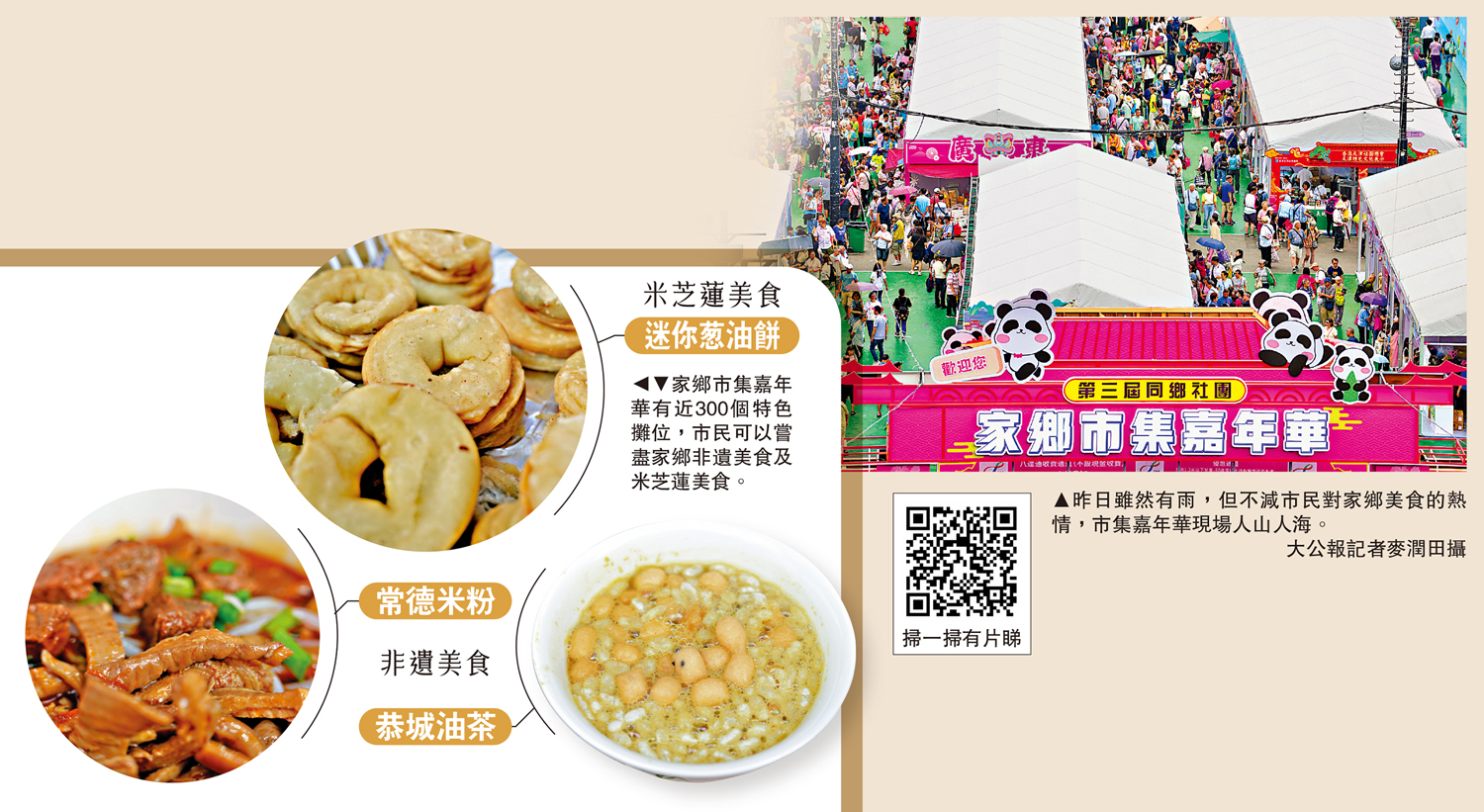 　　左圖：家鄉市集嘉年華有近300個特色攤位，市民可以嘗盡家鄉非遺美食及米芝蓮美食。右圖：昨日雖然有雨，但不減市民對家鄉美食的熱情，市集嘉年華現場人山人海。\大公報記者麥潤田攝