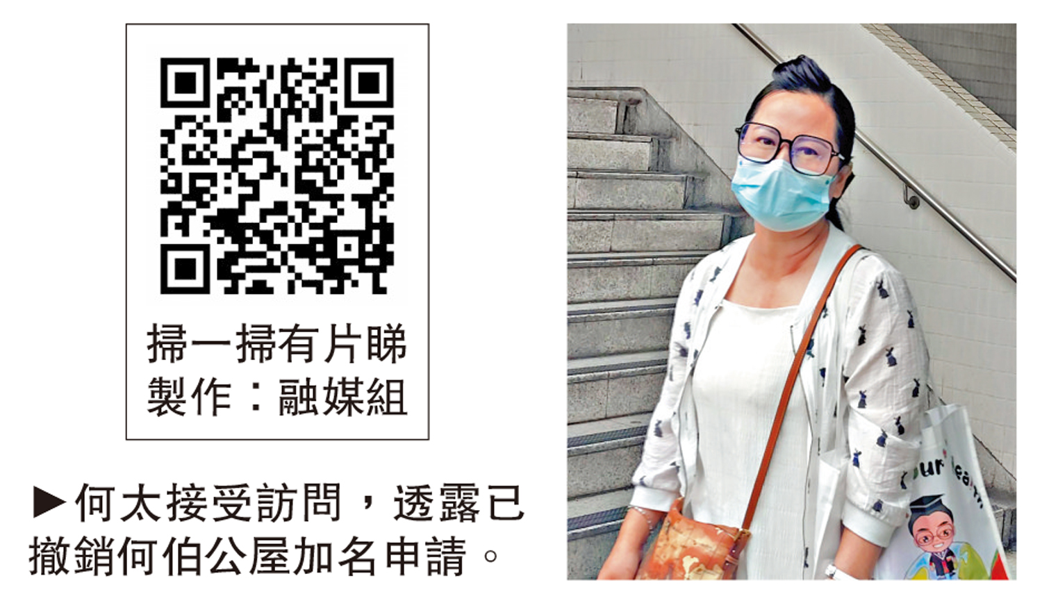 　　圖：何太接受訪問，透露已撤銷何伯公屋加名申請。