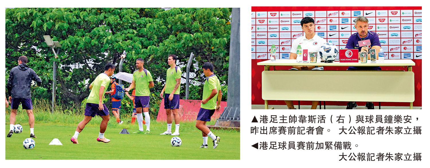 　　左圖：港足球員賽前加緊備戰。右圖：港足主帥韋斯活（右）與球員鐘樂安，昨出席賽前記者會。\大公報記者朱家立攝