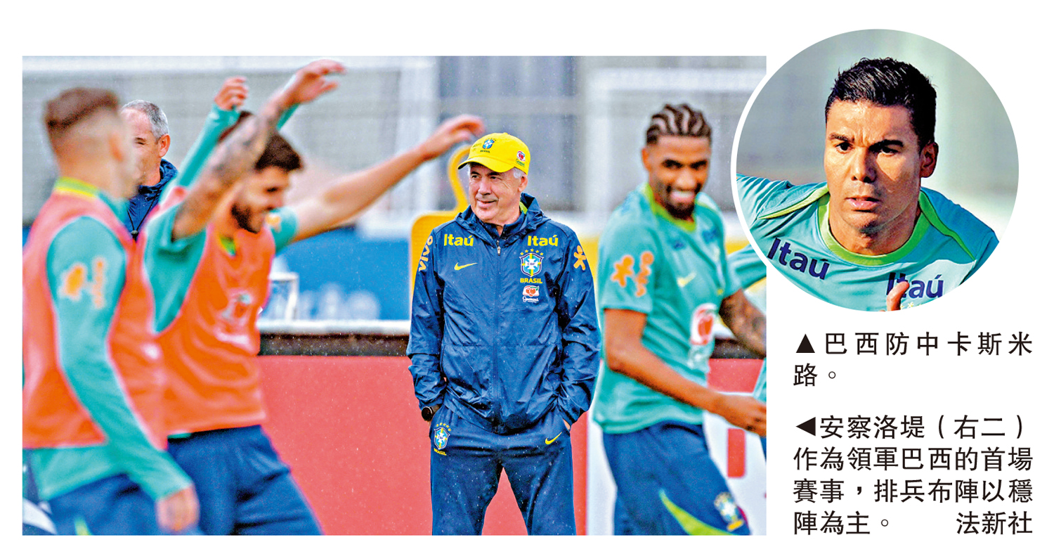 　　左圖：安察洛堤（右二）作為領軍巴西的首場賽事，排兵布陣以穩陣為主。\法新社；右圖：巴西防中卡斯米路。