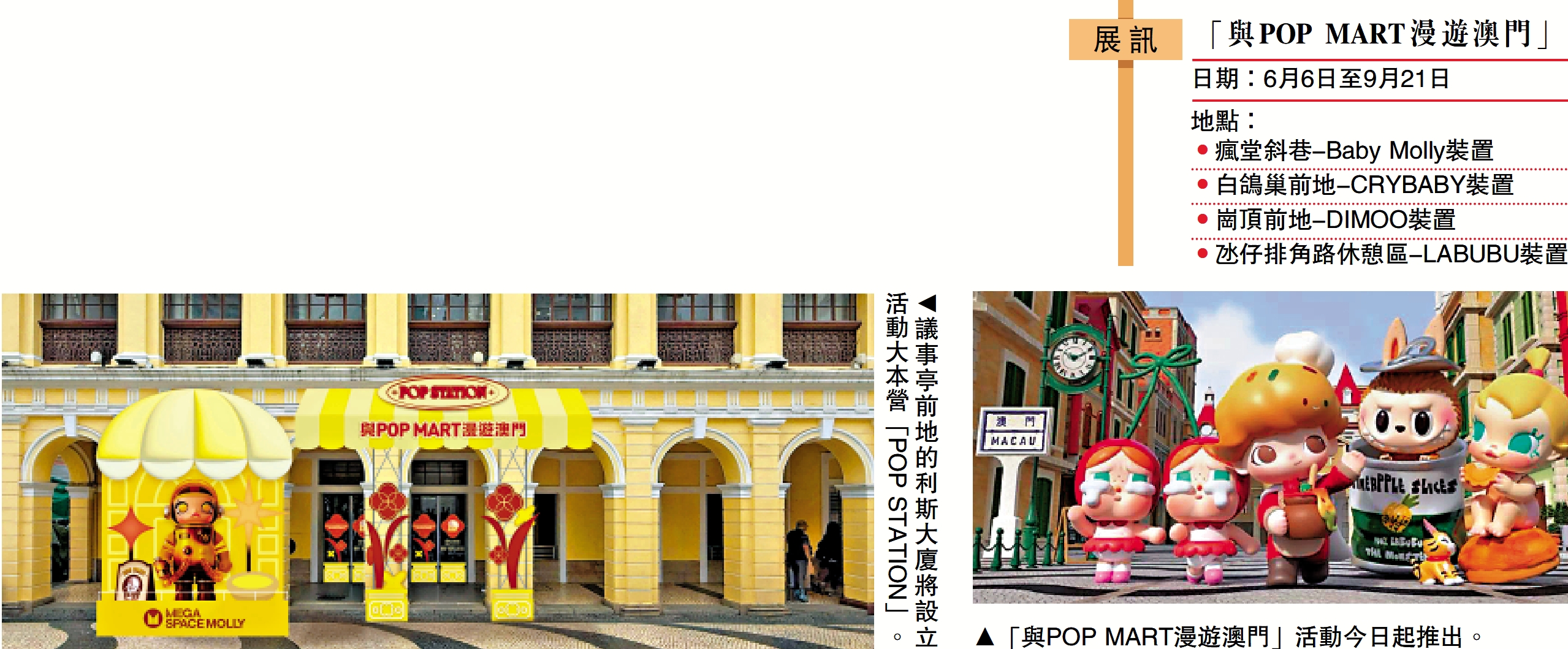 左圖:議事亭前地的利斯大廈將設立活動大本營「POP STATION」。右圖:「與POP MART漫遊澳門」活動今日起推出。
