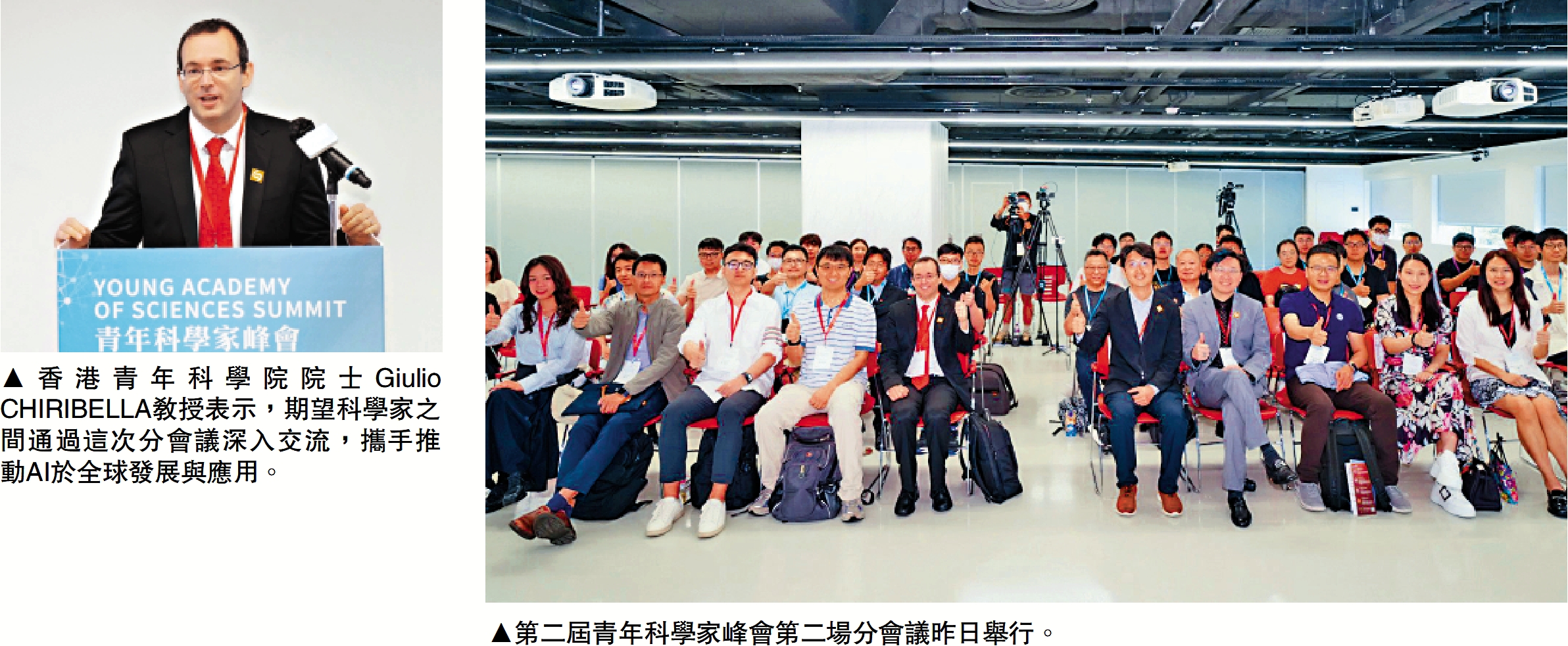 左圖:香港青年科學院院士Giulio CHIRIBELLA教授表示,期望科學家之間通過這次分會議深入交流,攜手推動AI於全球發展與應用。右圖:第二屆青年科學家峰會第二場分會議昨日舉行。