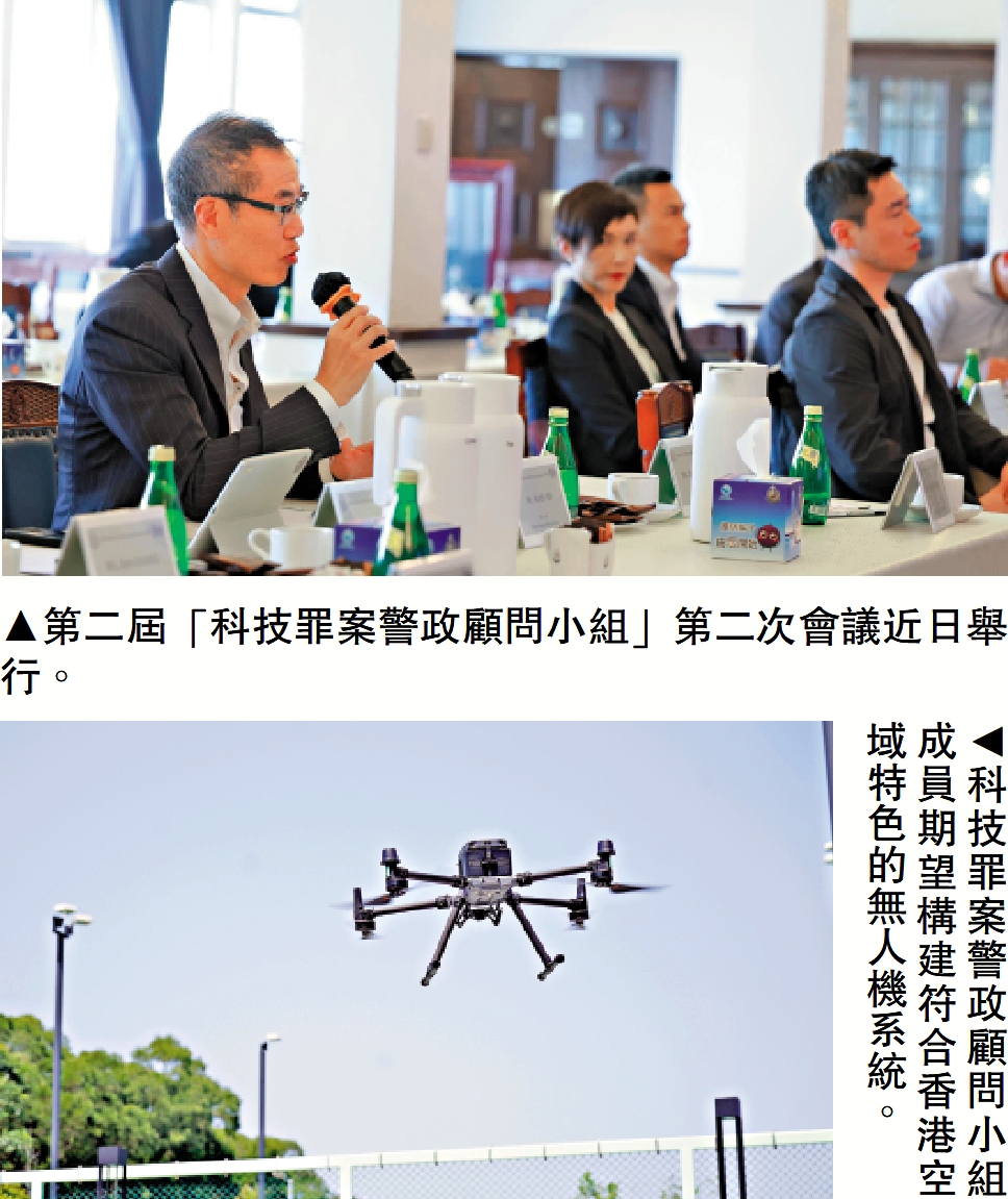 　　上圖：第二屆「科技罪案警政顧問小組」第二次會議近日舉行。下圖：科技罪案警政顧問小組成員期望構建符合香港空域特色的無人機系統。