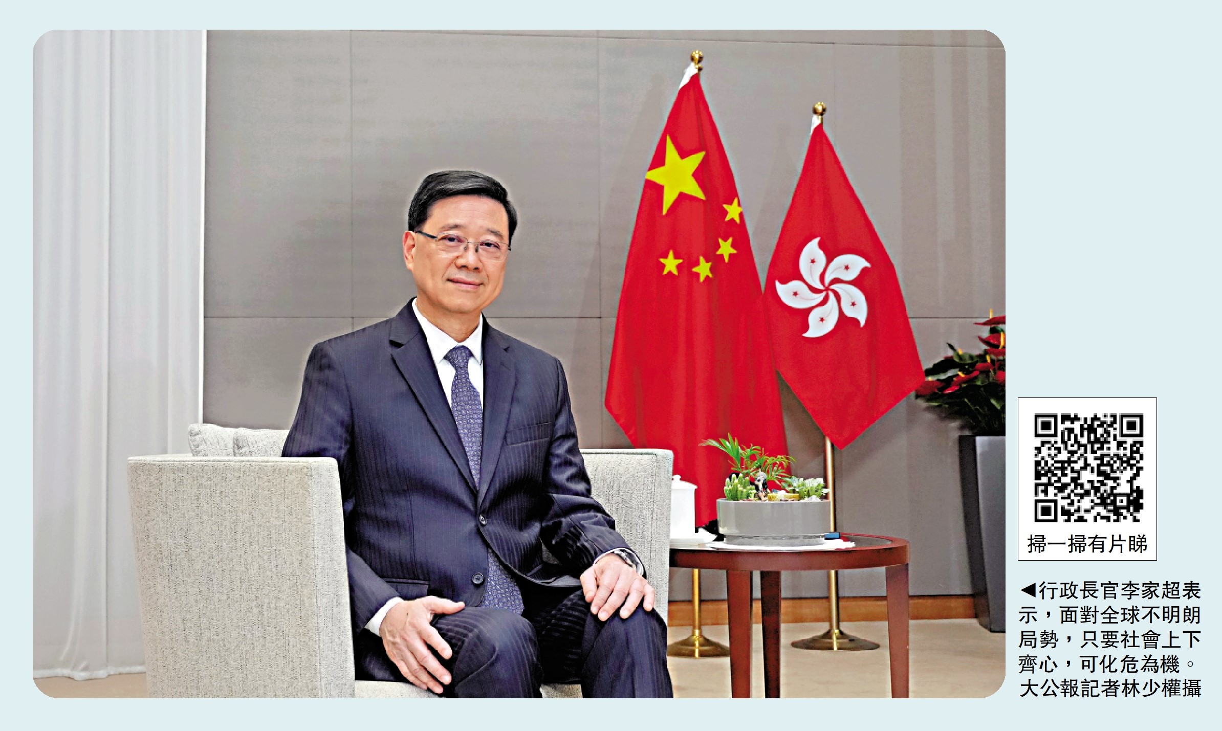 圖:行政長官李家超表示,面對全球不明朗局勢,只要社會上下齊心,可化危為機。\大公報記者林少權攝
