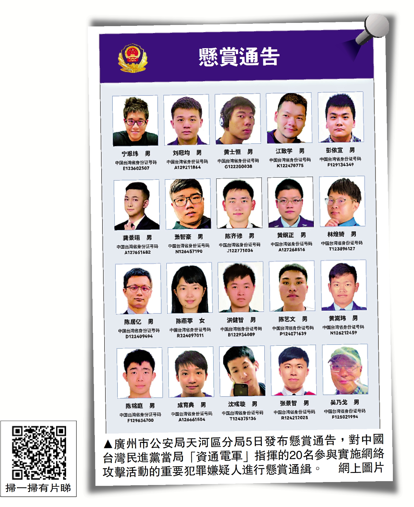 圖:廣州市公安局天河區分局5日發布懸賞通告,對中國台灣民進黨當局「資通電軍」指揮的20名參與實施網絡攻擊活動的重要犯罪嫌疑人進行懸賞通緝。/網上圖片