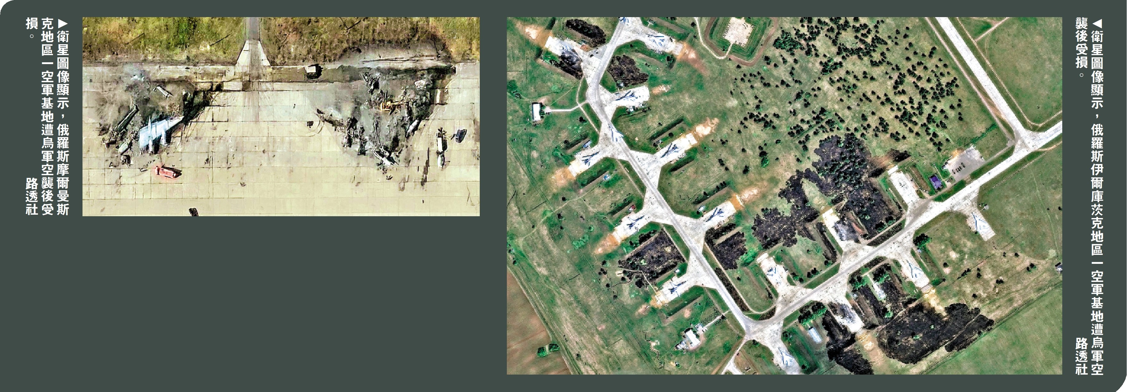 左圖:衛星圖像顯示,俄羅斯摩爾曼斯克地區一空軍基地遭烏軍空襲後受損。\路透社;右圖:衛星圖像顯示,俄羅斯伊爾庫茨克地區一空軍基地遭烏軍空襲後受損。\路透社