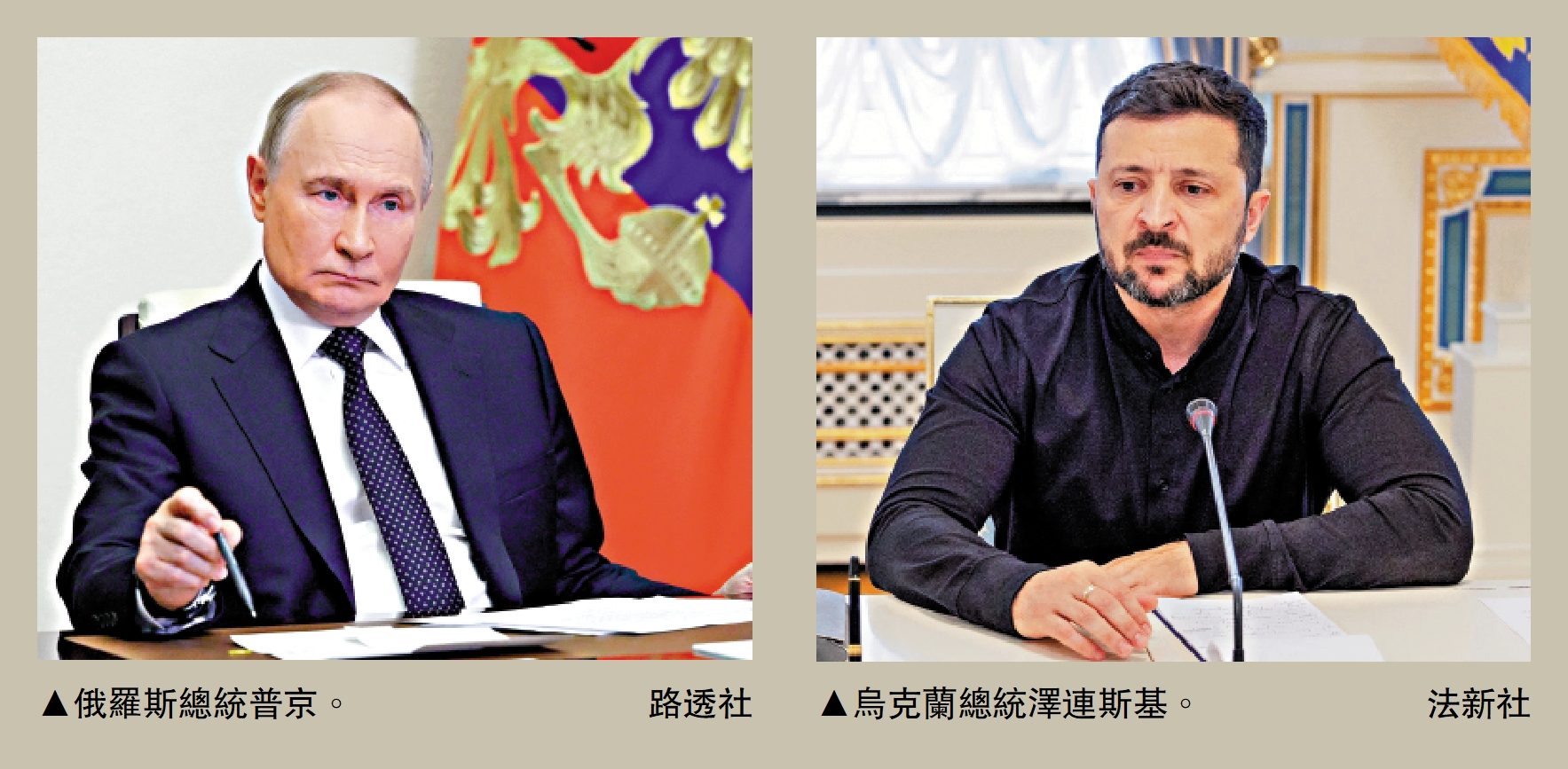 左圖:俄羅斯總統普京。\路透社;右圖:烏克蘭總統澤連斯基。\法新社