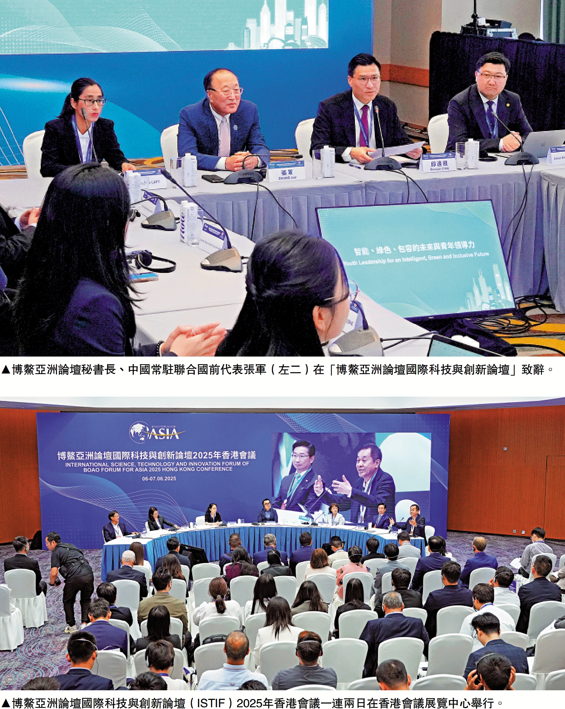 　　上圖：博鰲亞洲論壇秘書長、中國常駐聯合國前代表張軍（左二）在「博鰲亞洲論壇國際科技與創新論壇」致辭。下圖：博鰲亞洲論壇國際科技與創新論壇（ISTIF）2025年香港會議一連兩日在香港會議展覽中心舉行。