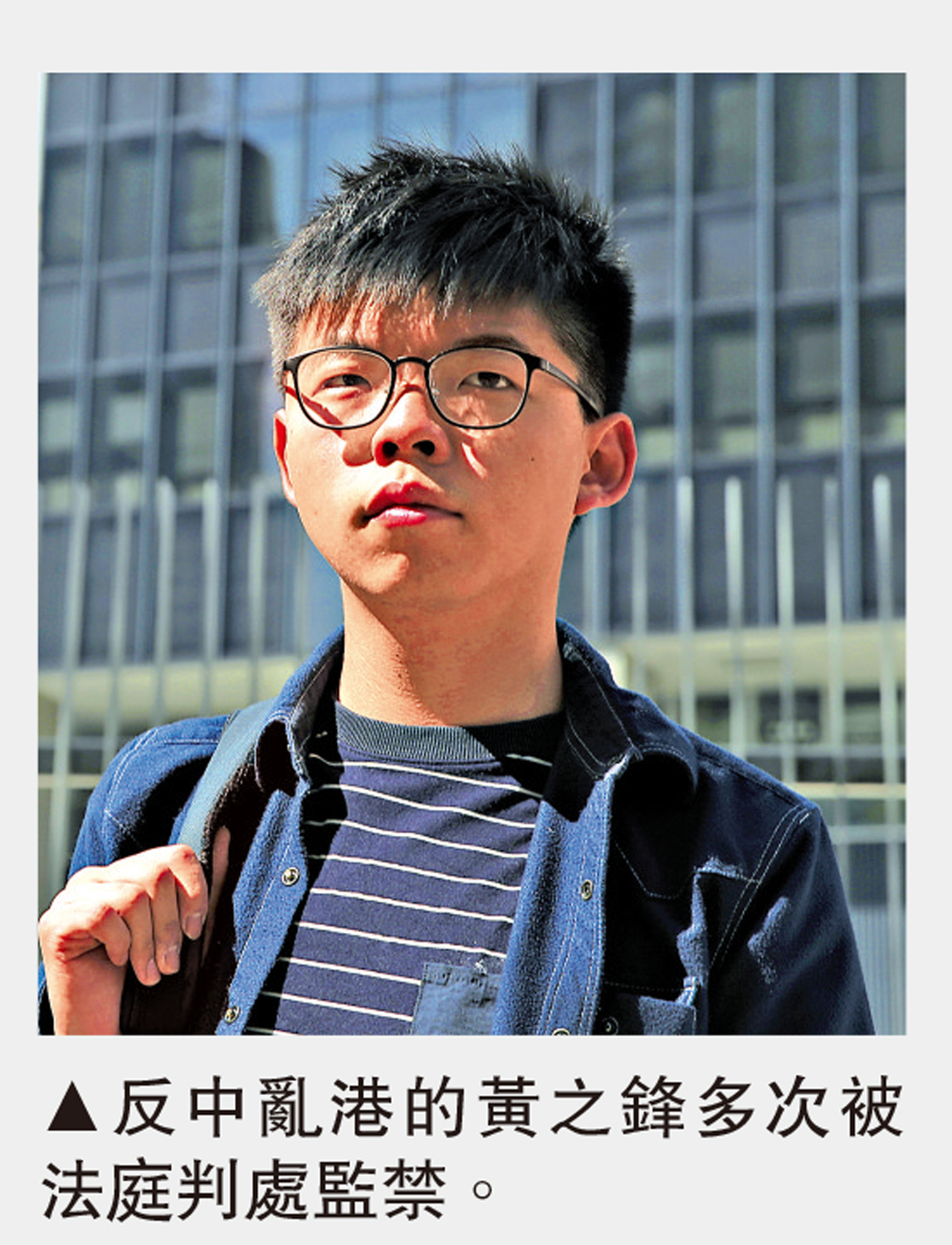 　　圖：反中亂港的黃之鋒多次被法庭判處監禁。