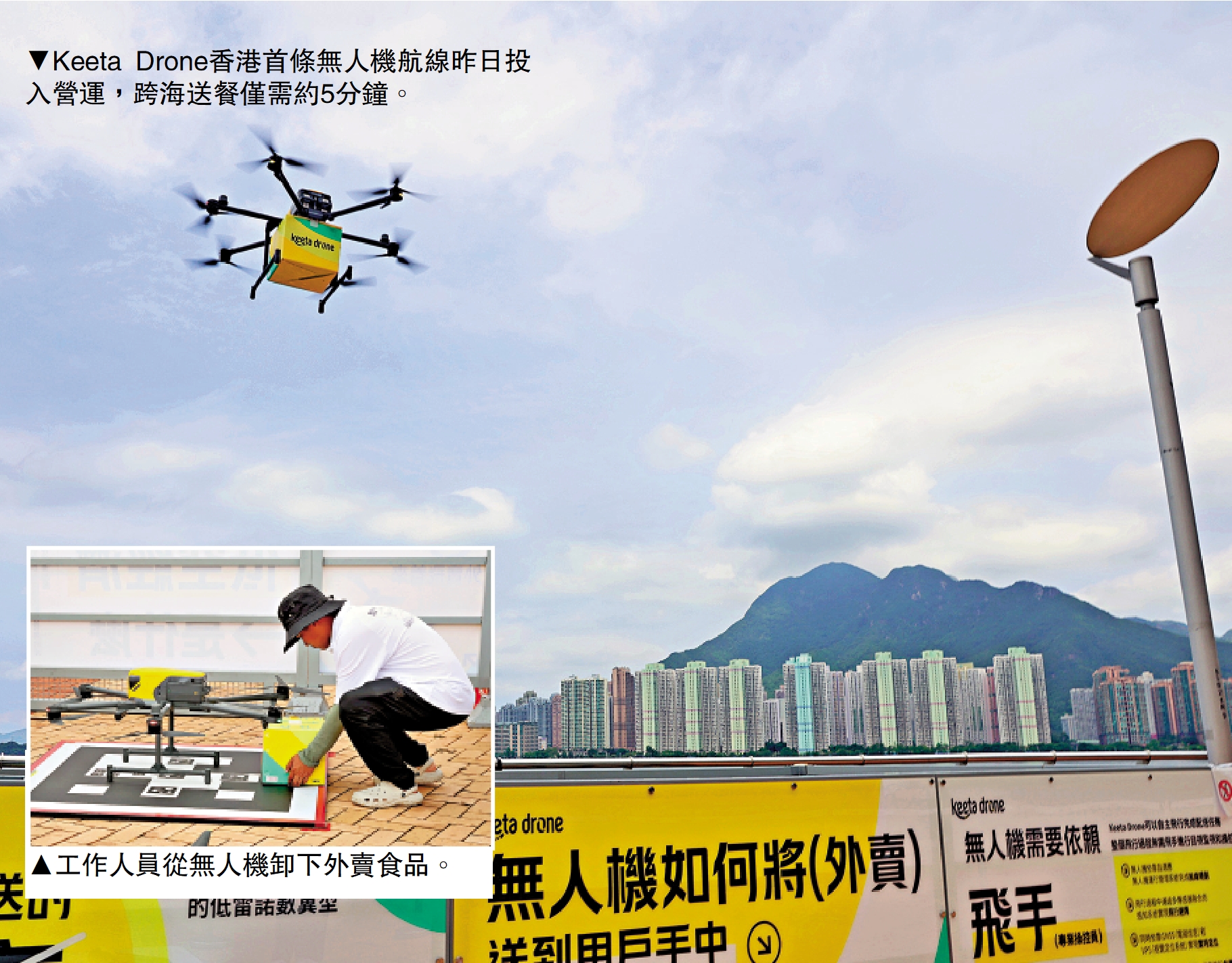 　　上圖：Keeta Drone香港首條無人機航線昨日投入營運，跨海送餐僅需約5分鐘。下圖：工作人員從無人機卸下外賣食品。