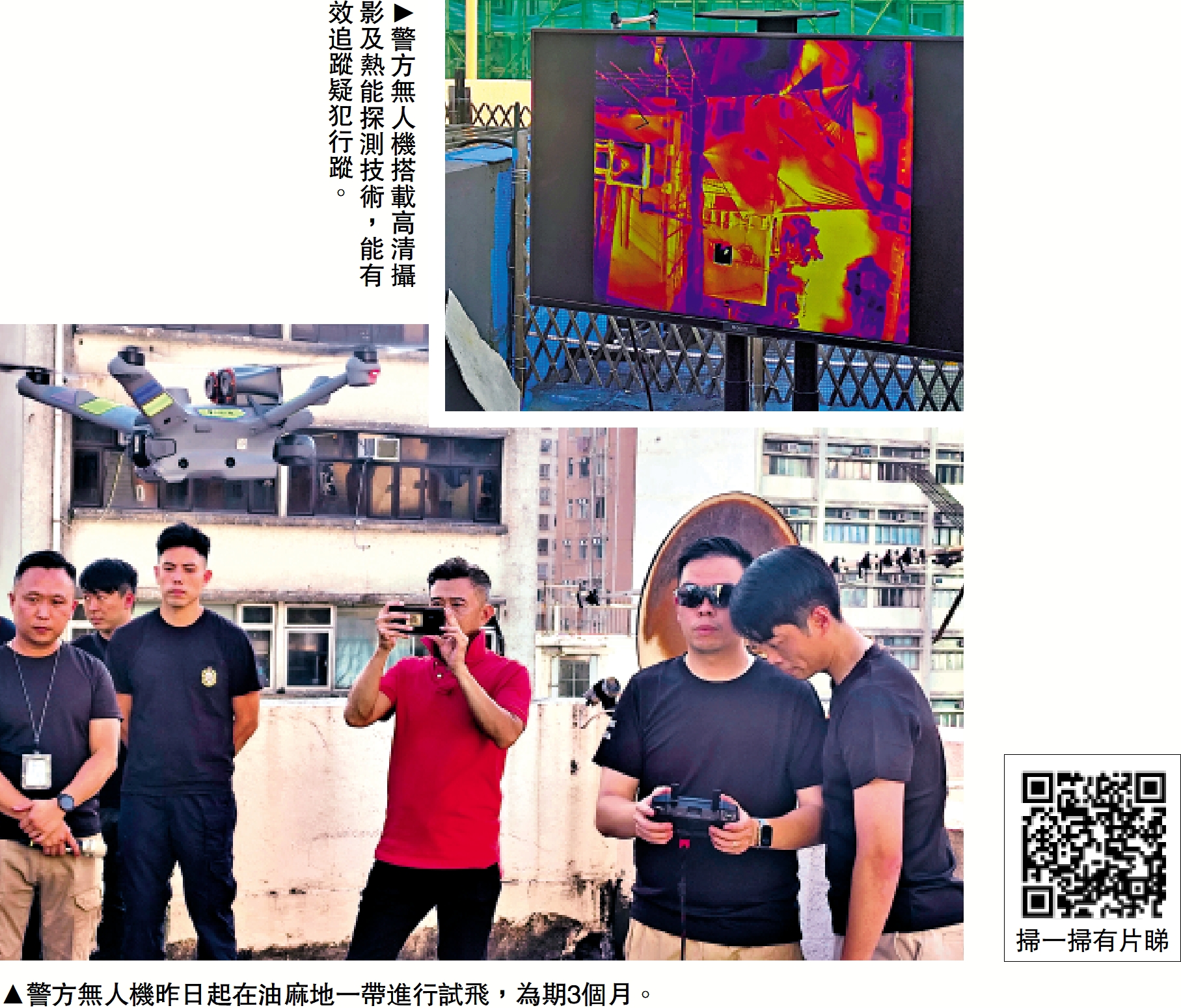 　　上圖：警方無人機搭載高清攝影及熱能探測技術，能有效追蹤疑犯行蹤。下圖：警方無人機昨日起在油麻地一帶進行試飛，為期3個月。