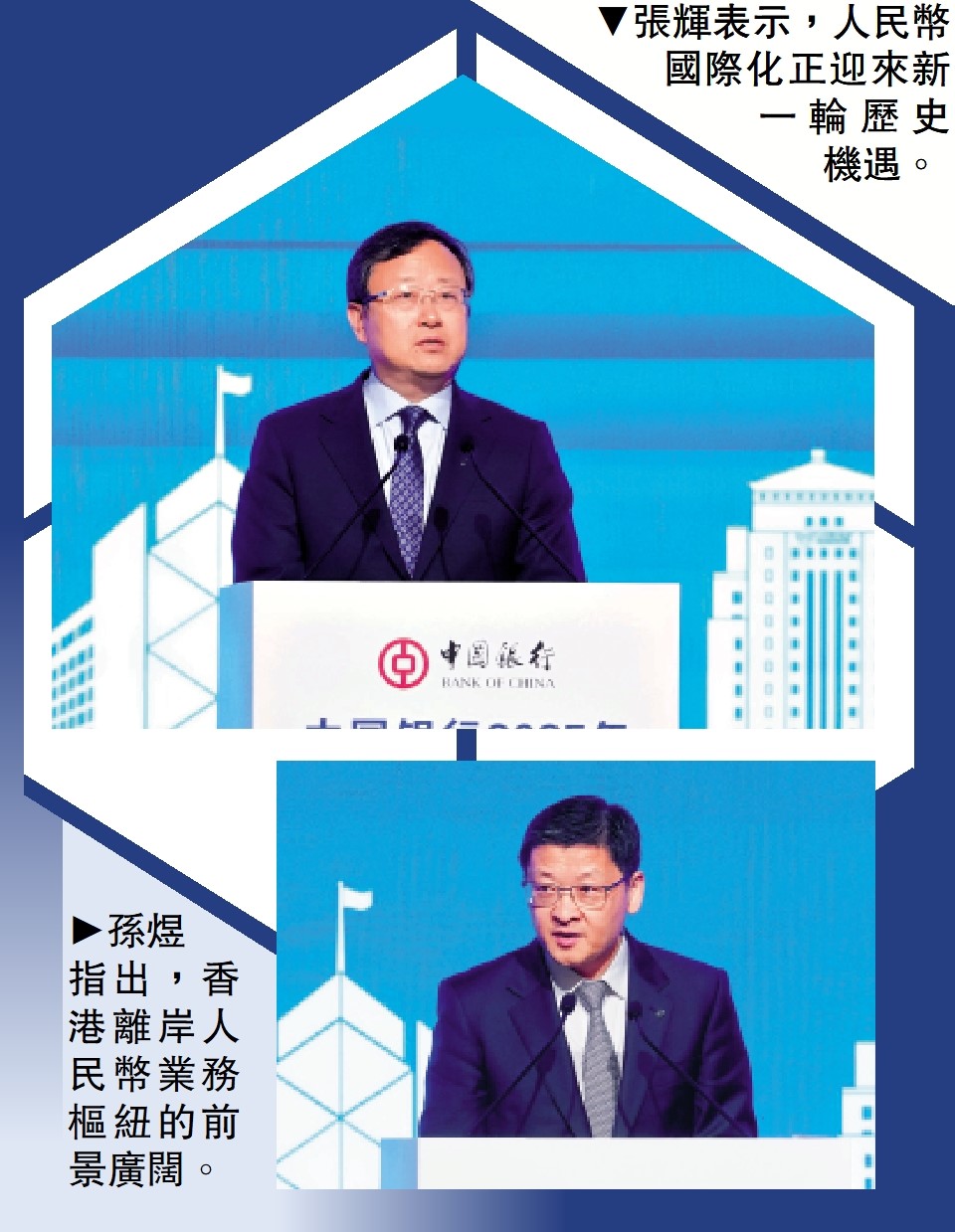 　　上圖：張輝表示，人民幣國際化正迎來新一輪歷史機遇。下圖：孫煜指出，香港離岸人民幣業務樞紐的前景廣闊。