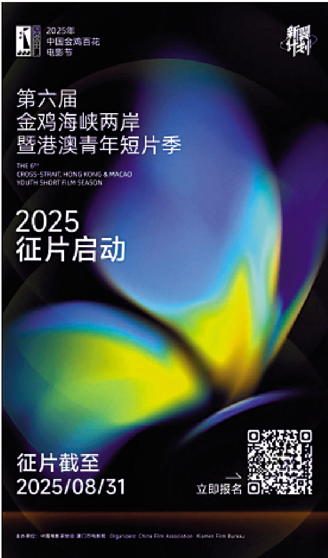 　　圖：第六屆金雞短片季徵片海報。